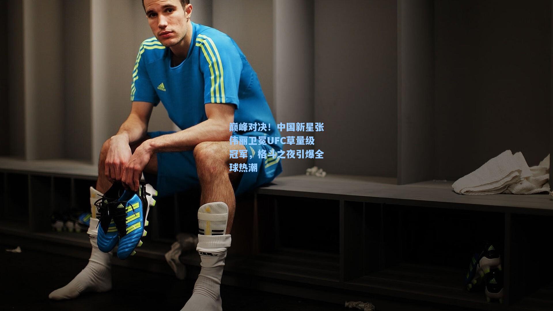 巅峰对决！中国新星张伟丽卫冕UFC草量级冠军，格斗之夜引爆全球热潮