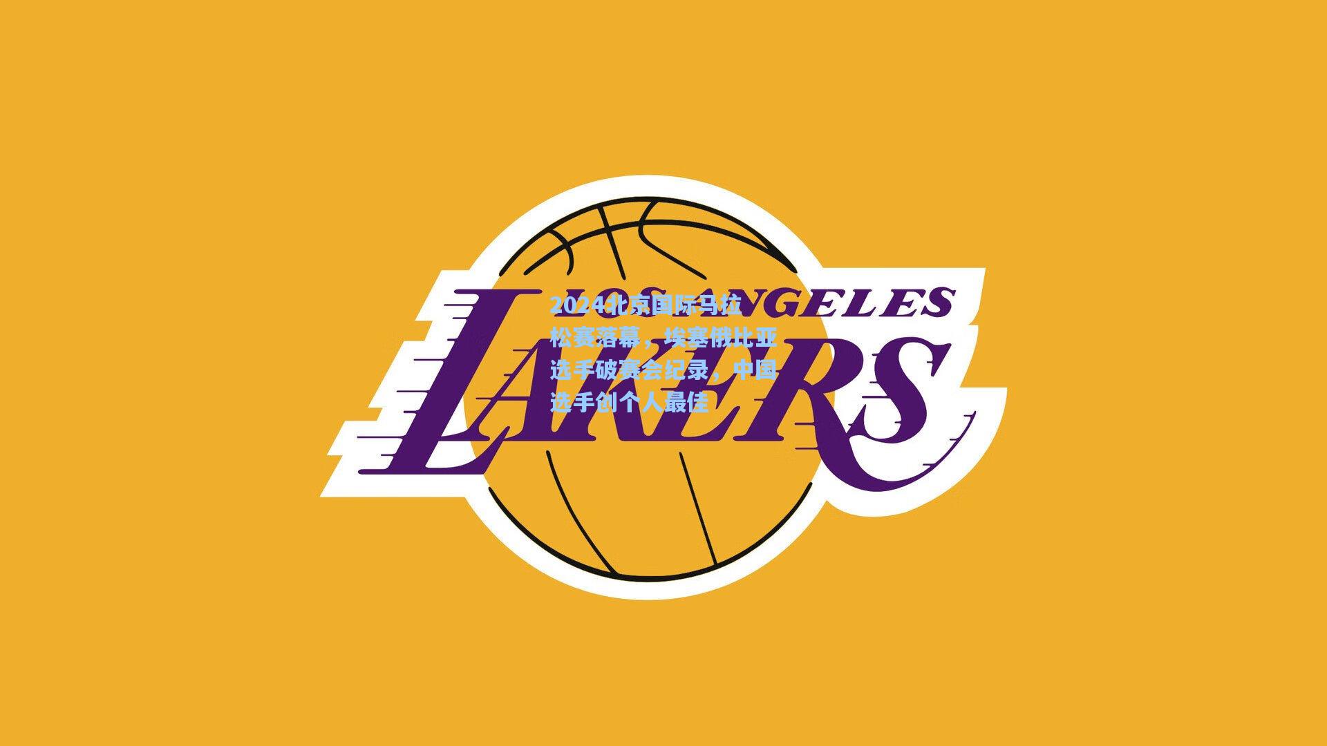 2024北京国际马拉松赛落幕,埃塞俄比亚选手破赛会纪录,中国选手创个人最佳