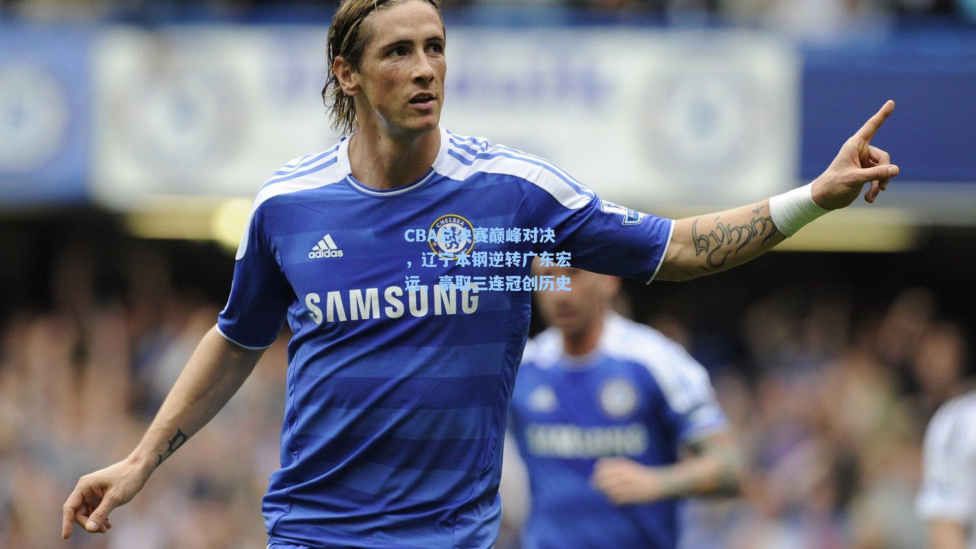 CBA总决赛巅峰对决，辽宁本钢逆转广东宏远，豪取三连冠创历史