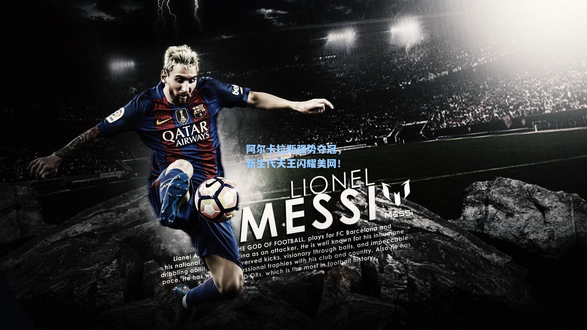 阿尔卡拉斯强势夺冠,新生代天王闪耀美网!