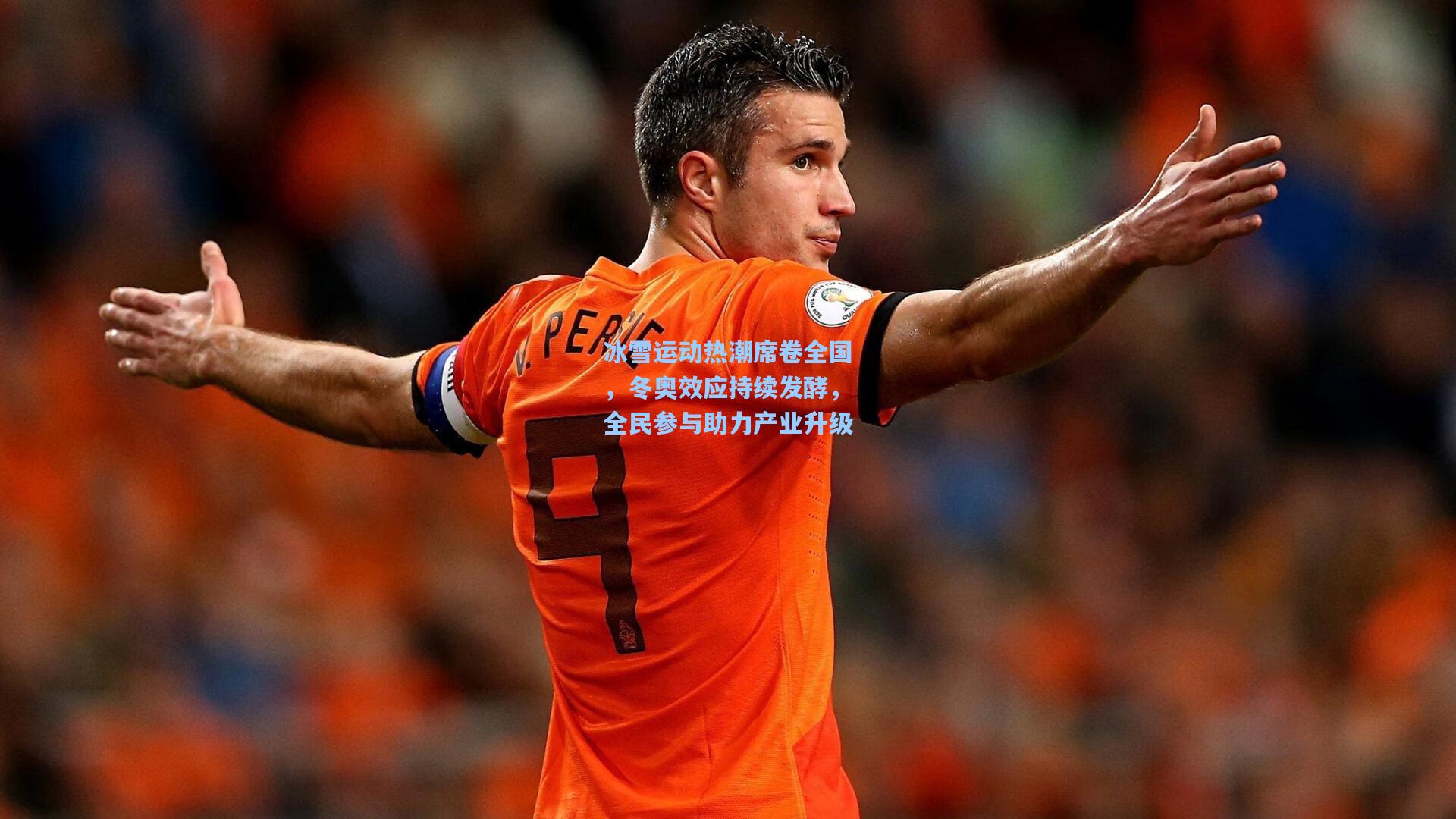 冰雪运动热潮席卷全国,冬奥效应持续发酵,全民参与助力产业升级