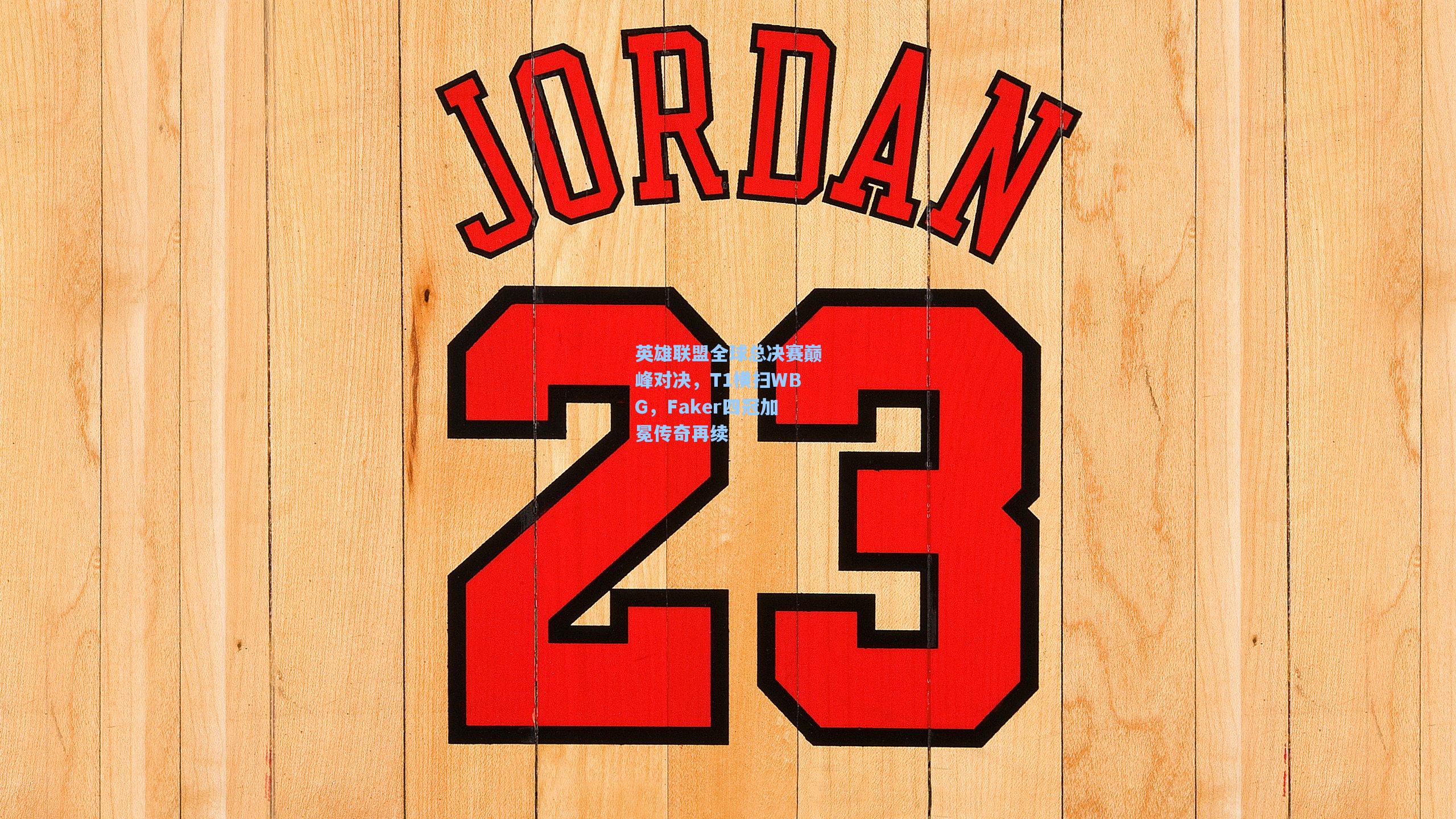 英雄联盟全球总决赛巅峰对决,T1横扫WBG,Faker四冠加冕传奇再续