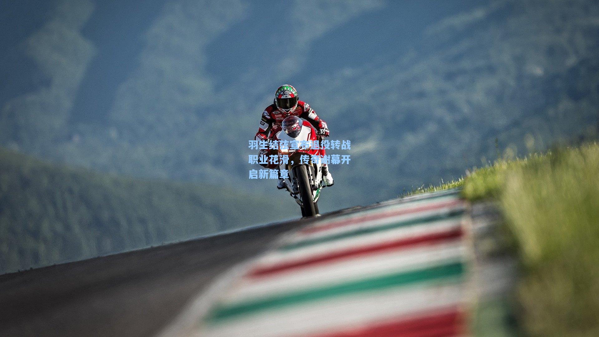 羽生结弦宣布退役转战职业花滑,传奇谢幕开启新篇章