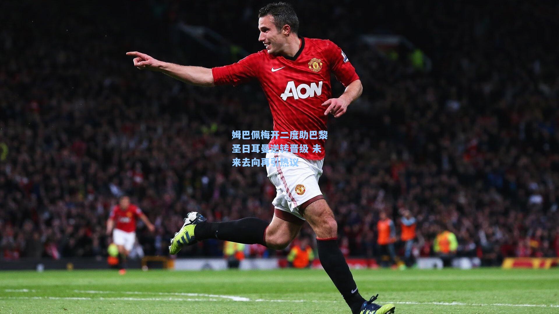 姆巴佩梅开二度助巴黎圣日耳曼逆转晋级 未来去向再引热议