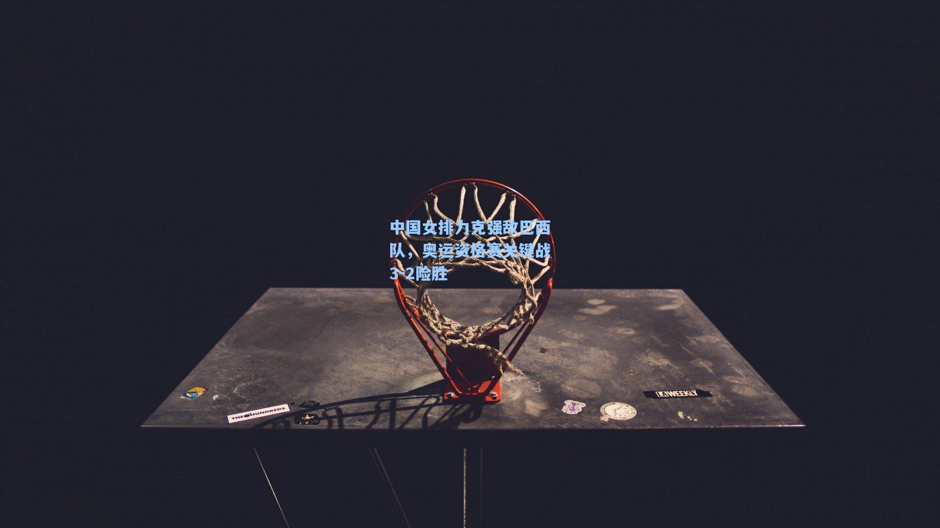 中国女排力克强敌巴西队,奥运资格赛关键战3-2险胜