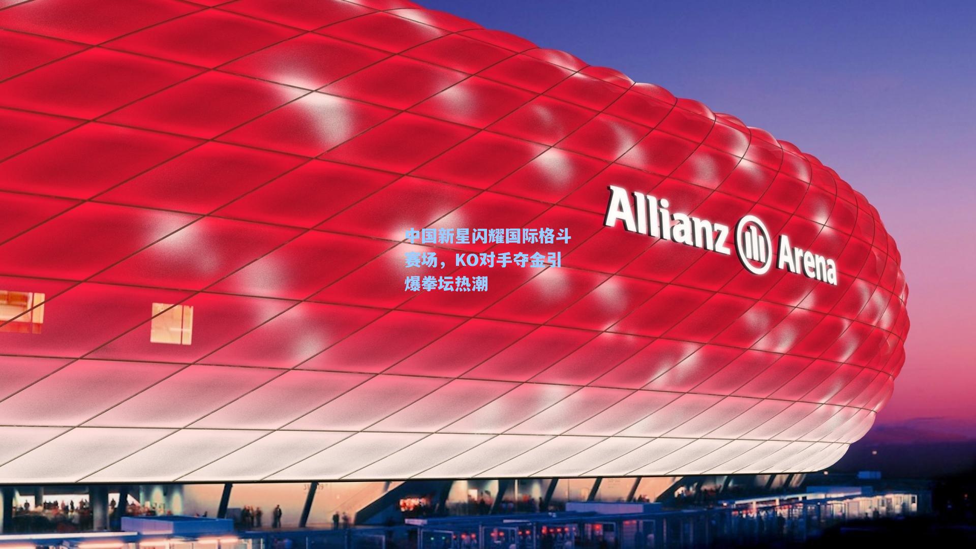 中国新星闪耀国际格斗赛场，KO对手夺金引爆拳坛热潮