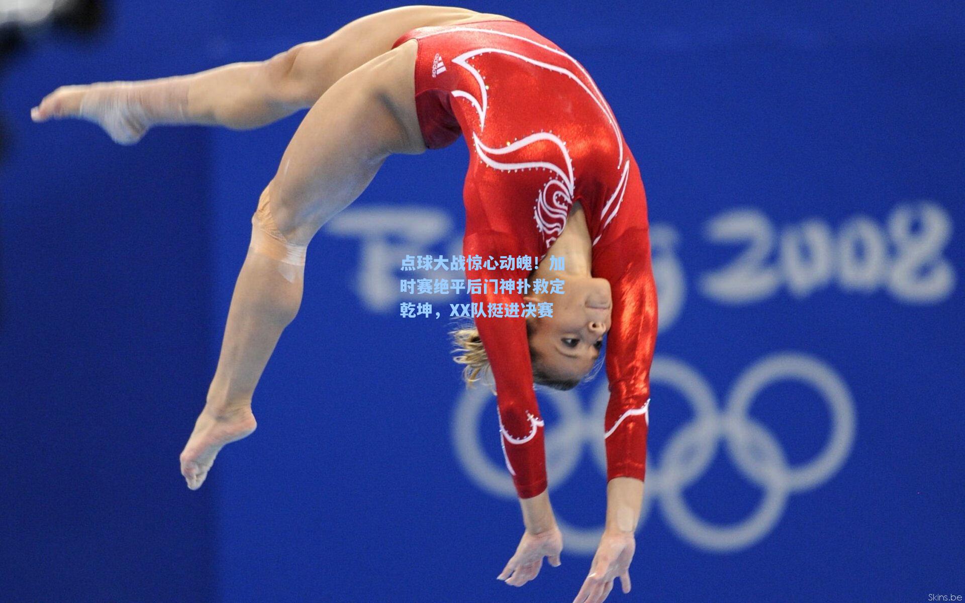 点球大战惊心动魄!加时赛绝平后门神扑救定乾坤,XX队挺进决赛