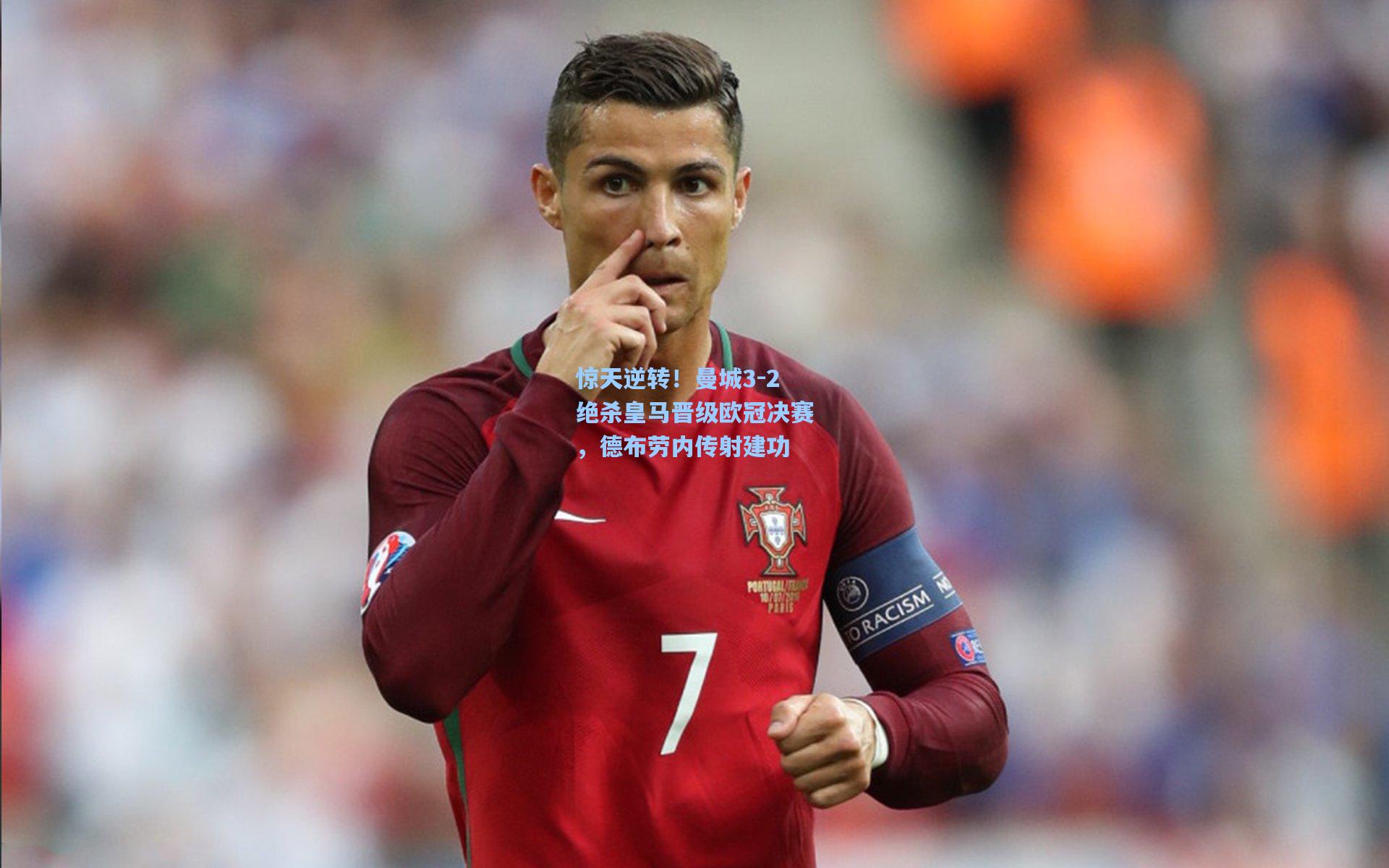 惊天逆转!曼城3-2绝杀皇马晋级欧冠决赛,德布劳内传射建功