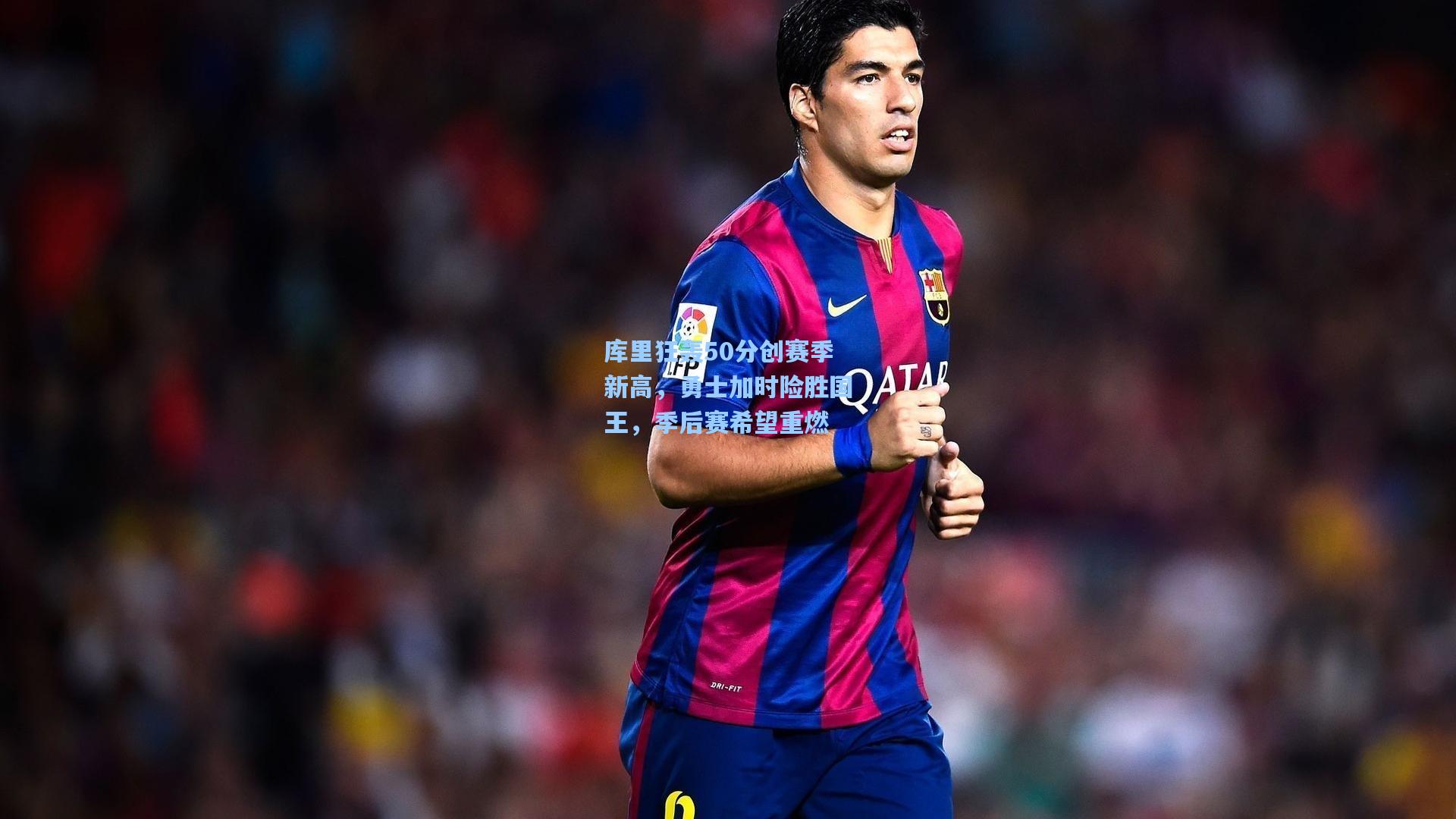 库里狂轰50分创赛季新高,勇士加时险胜国王,季后赛希望重燃