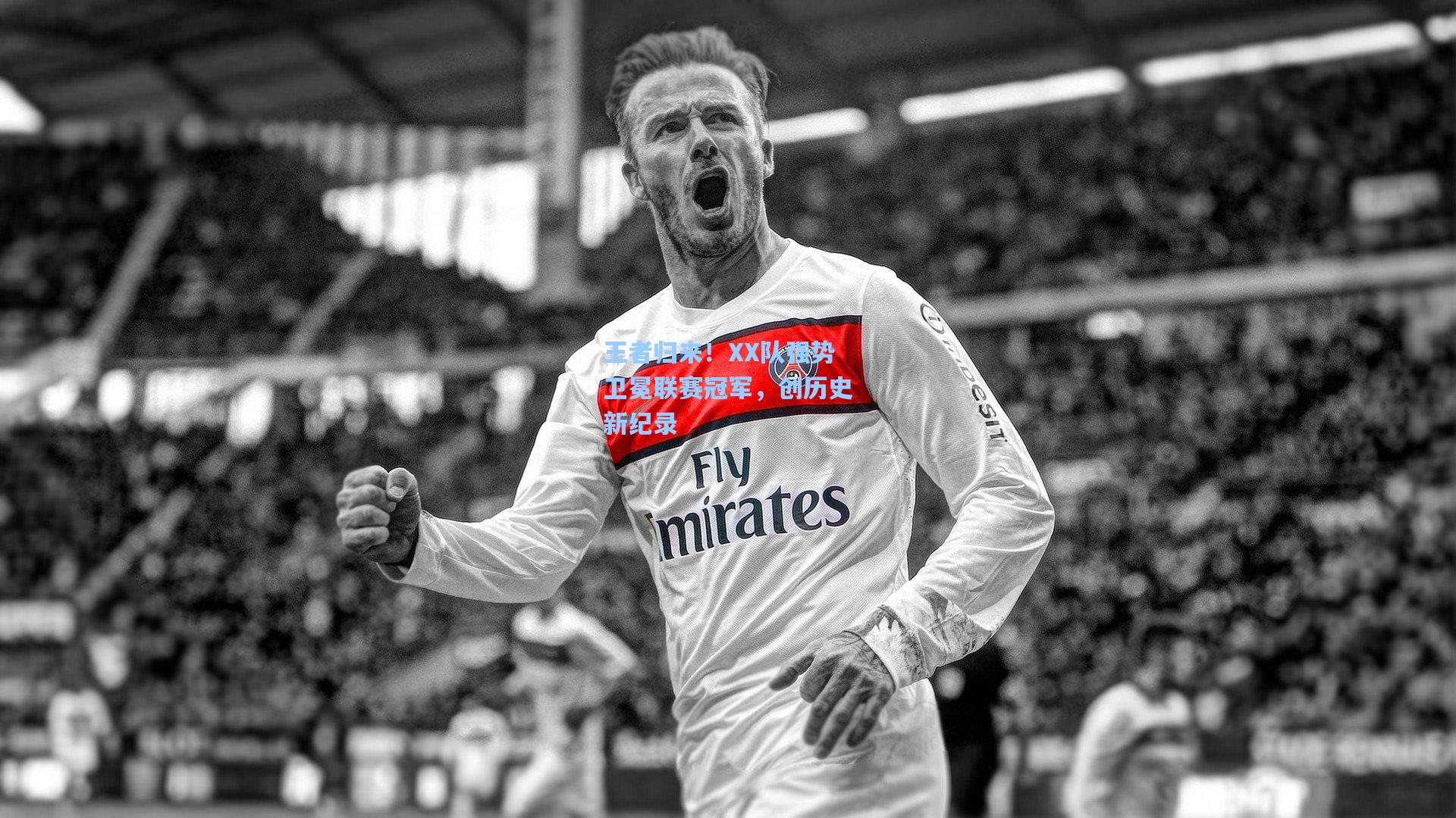 王者归来!XX队强势卫冕联赛冠军,创历史新纪录