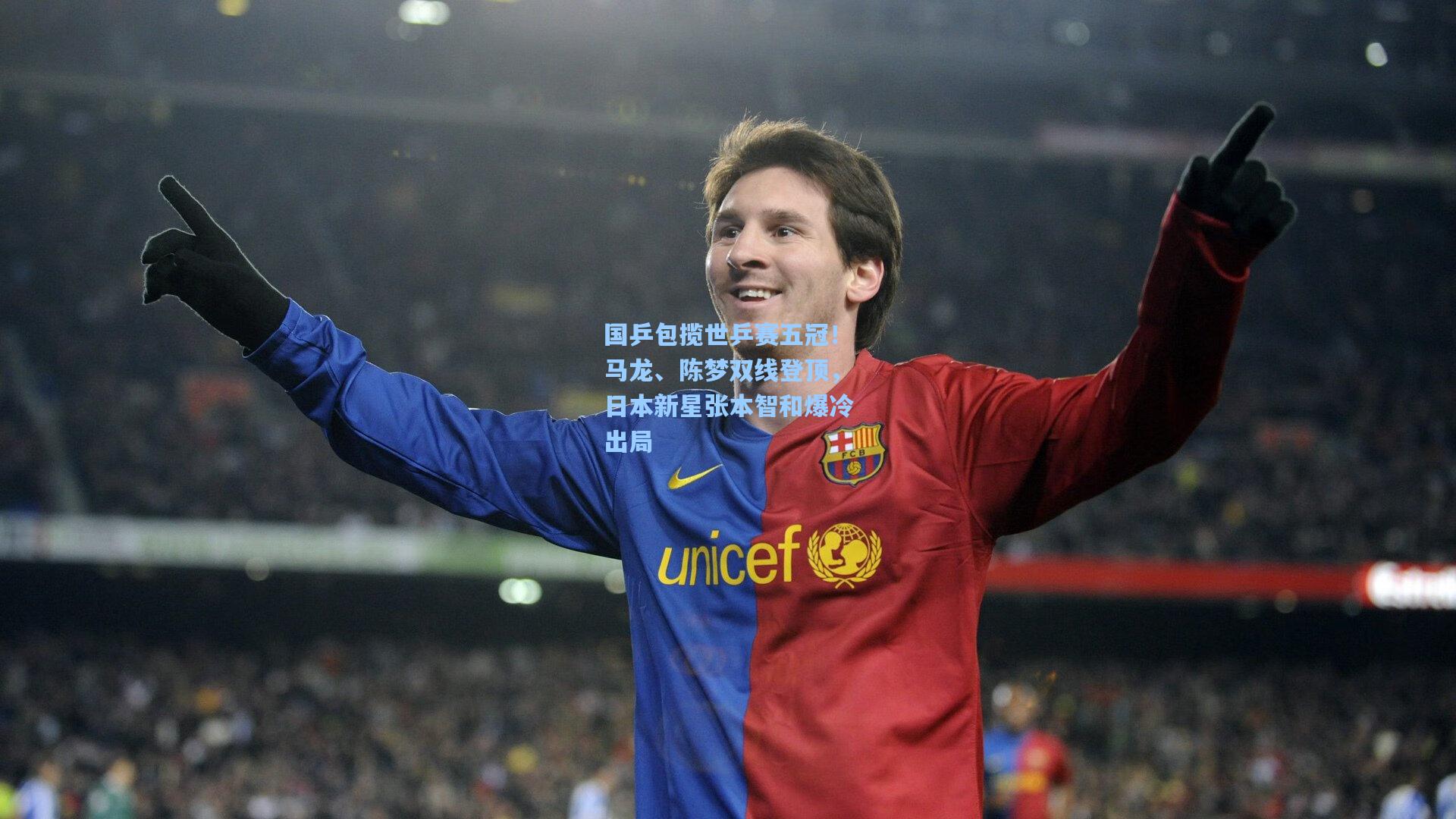 国乒包揽世乒赛五冠!马龙、陈梦双线登顶,日本新星张本智和爆冷出局