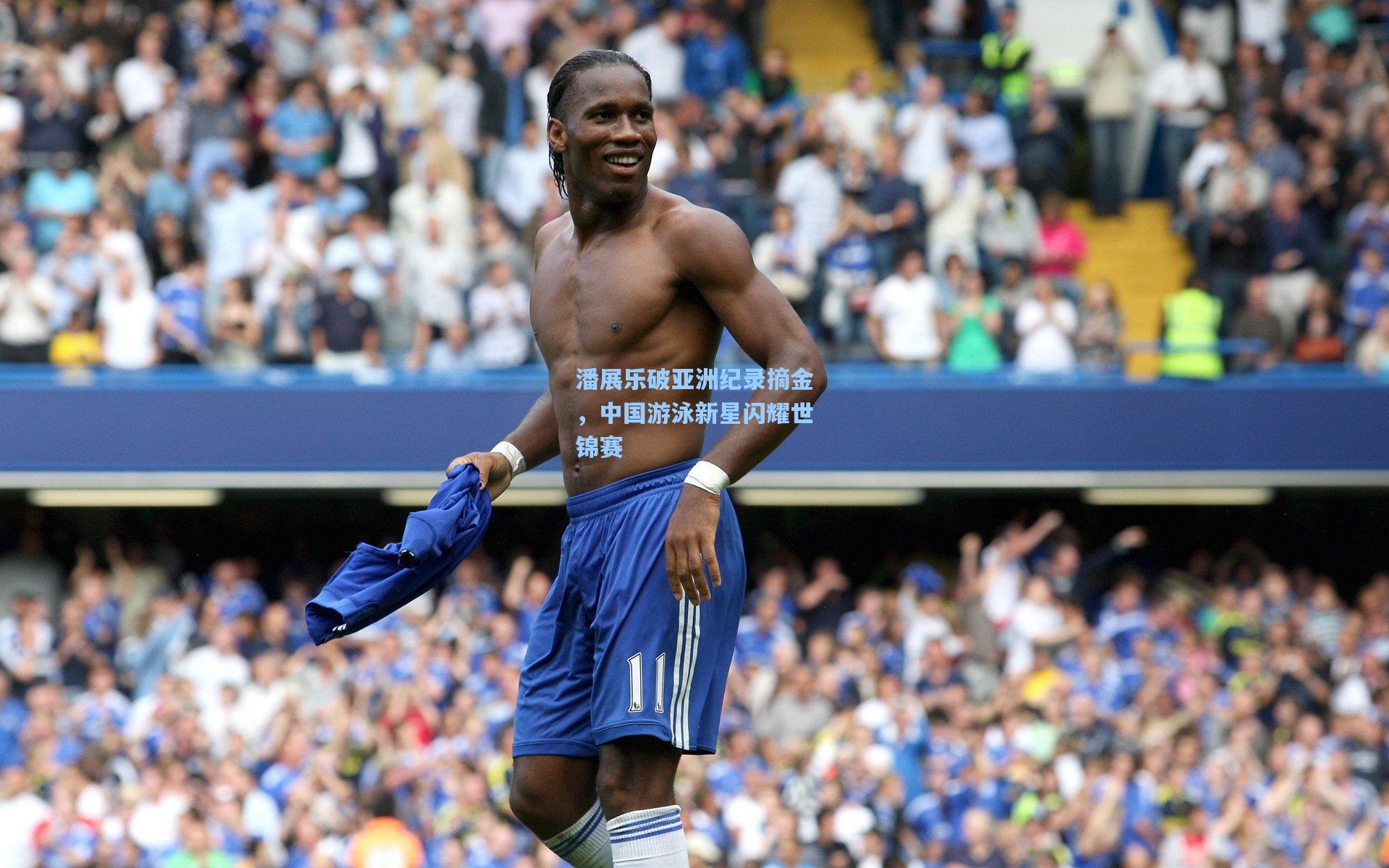 潘展乐破亚洲纪录摘金,中国游泳新星闪耀世锦赛