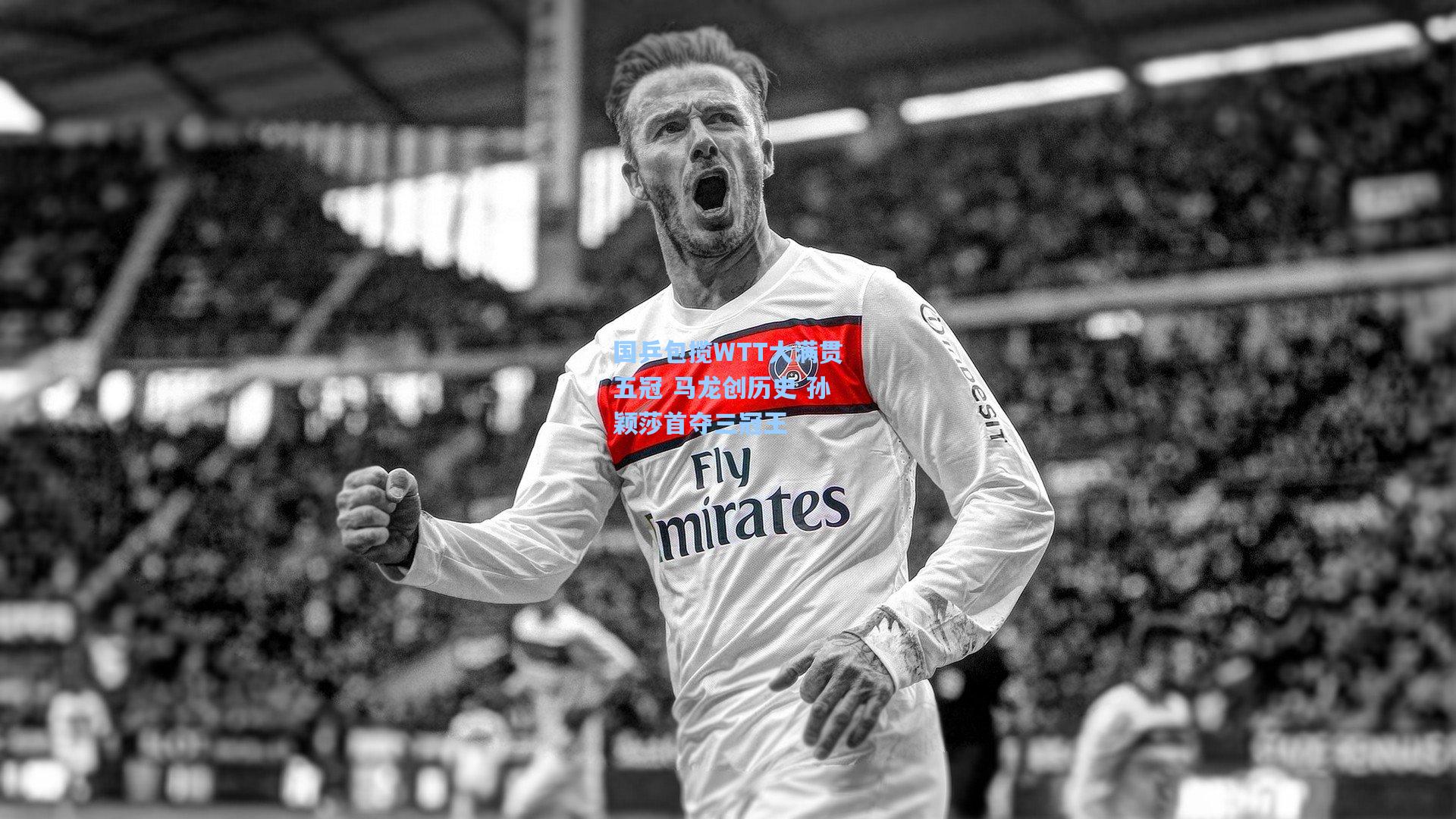 国乒包揽WTT大满贯五冠 马龙创历史 孙颖莎首夺三冠王