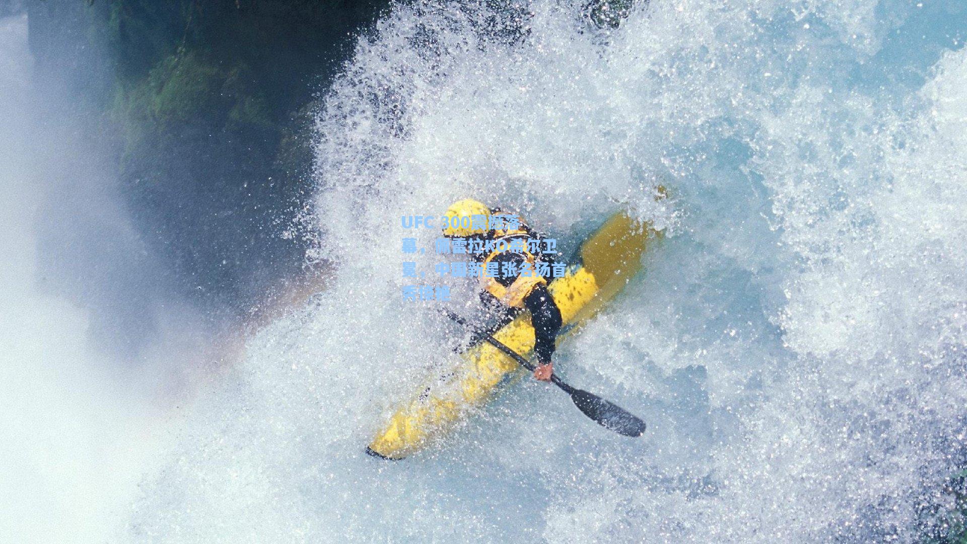 UFC 300震撼落幕,佩雷拉KO希尔卫冕,中国新星张名扬首秀惊艳