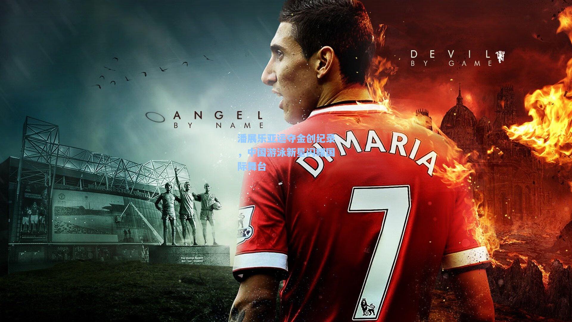 潘展乐亚运夺金创纪录,中国游泳新星闪耀国际舞台