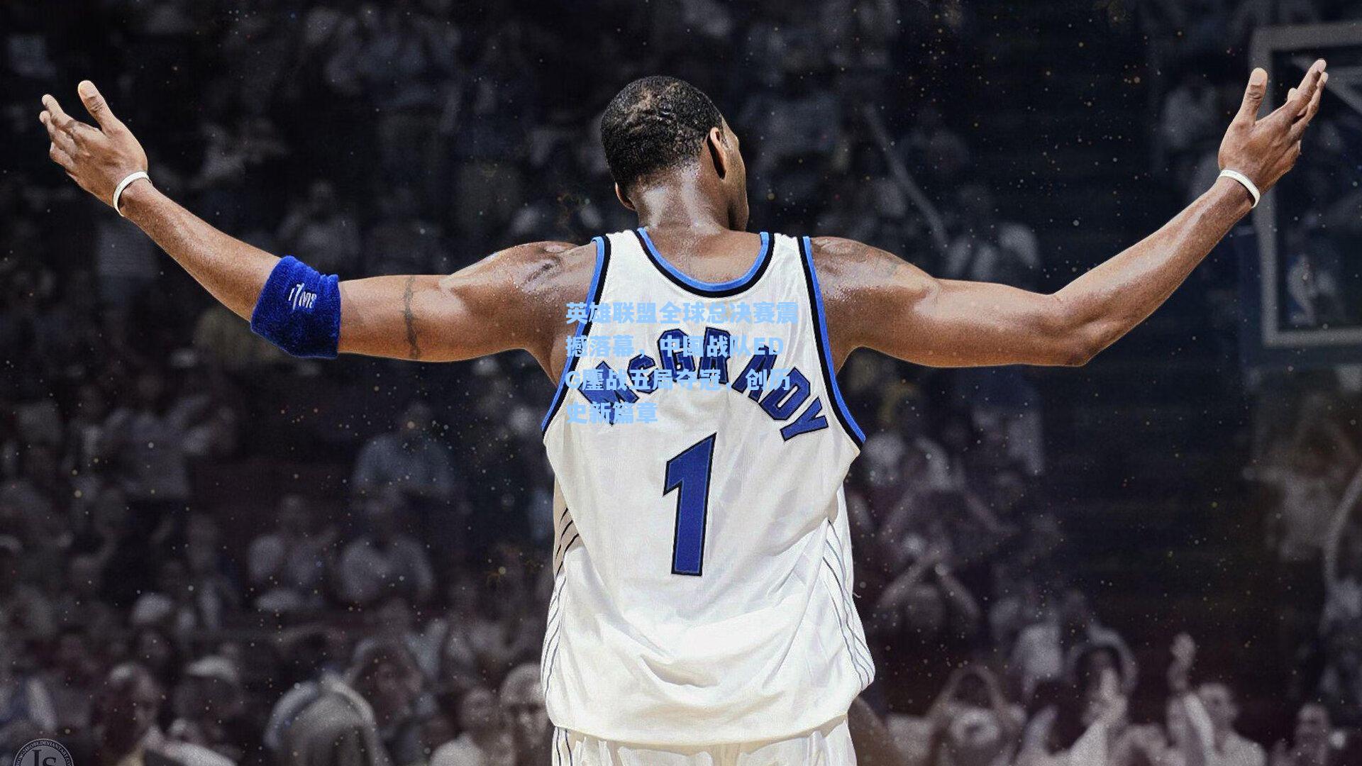 英雄联盟全球总决赛震撼落幕，中国战队EDG鏖战五局夺冠，创历史新篇章