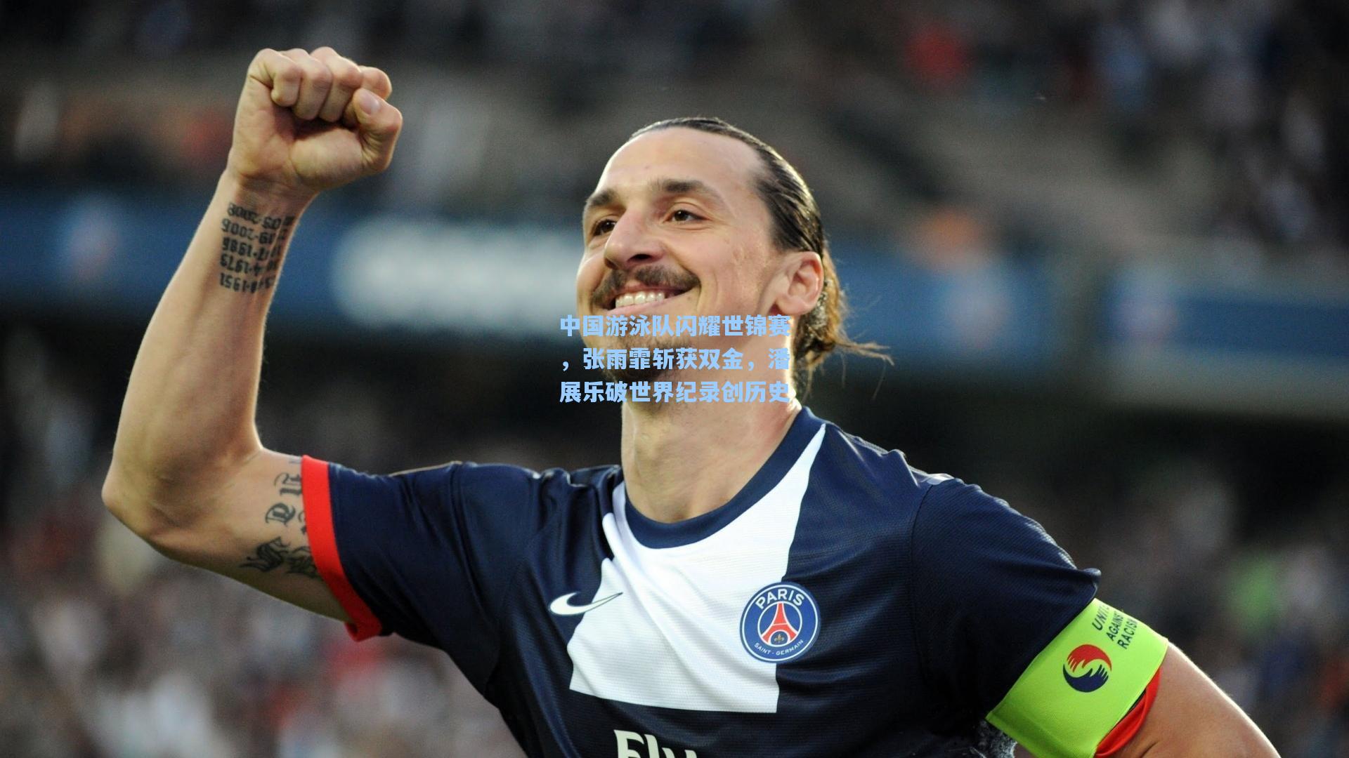 中国游泳队闪耀世锦赛,张雨霏斩获双金,潘展乐破世界纪录创历史