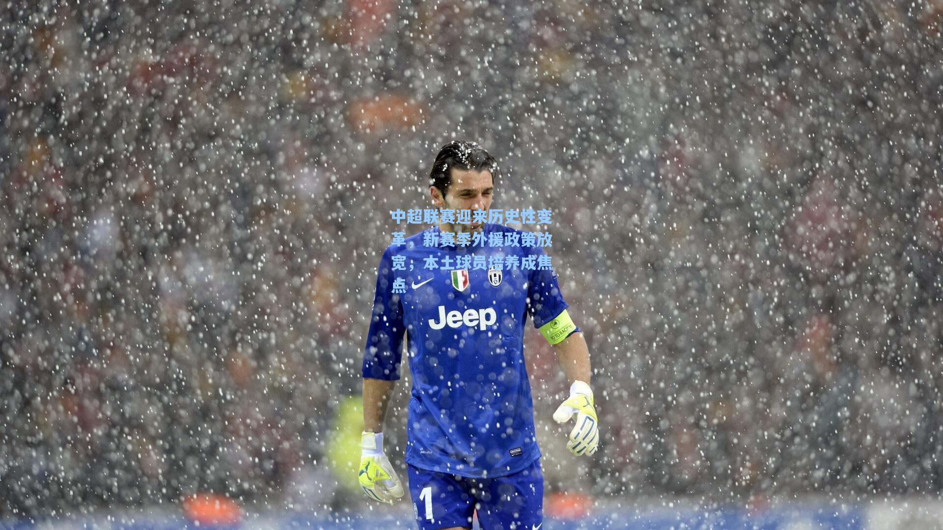 中超联赛迎来历史性变革,新赛季外援政策放宽,本土球员培养成焦点