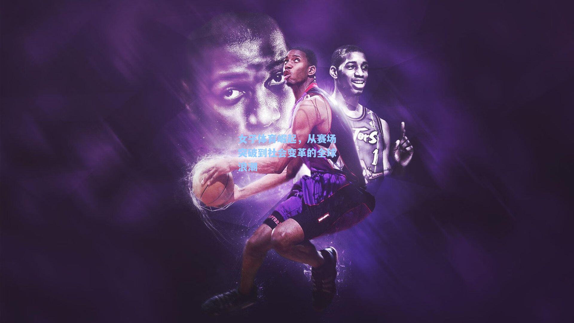 女子体育崛起,从赛场突破到社会变革的全球浪潮