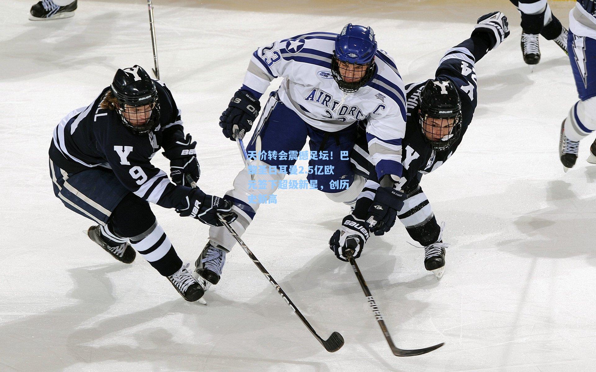 天价转会震撼足坛!巴黎圣日耳曼2.5亿欧元签下超级新星,创历史新高