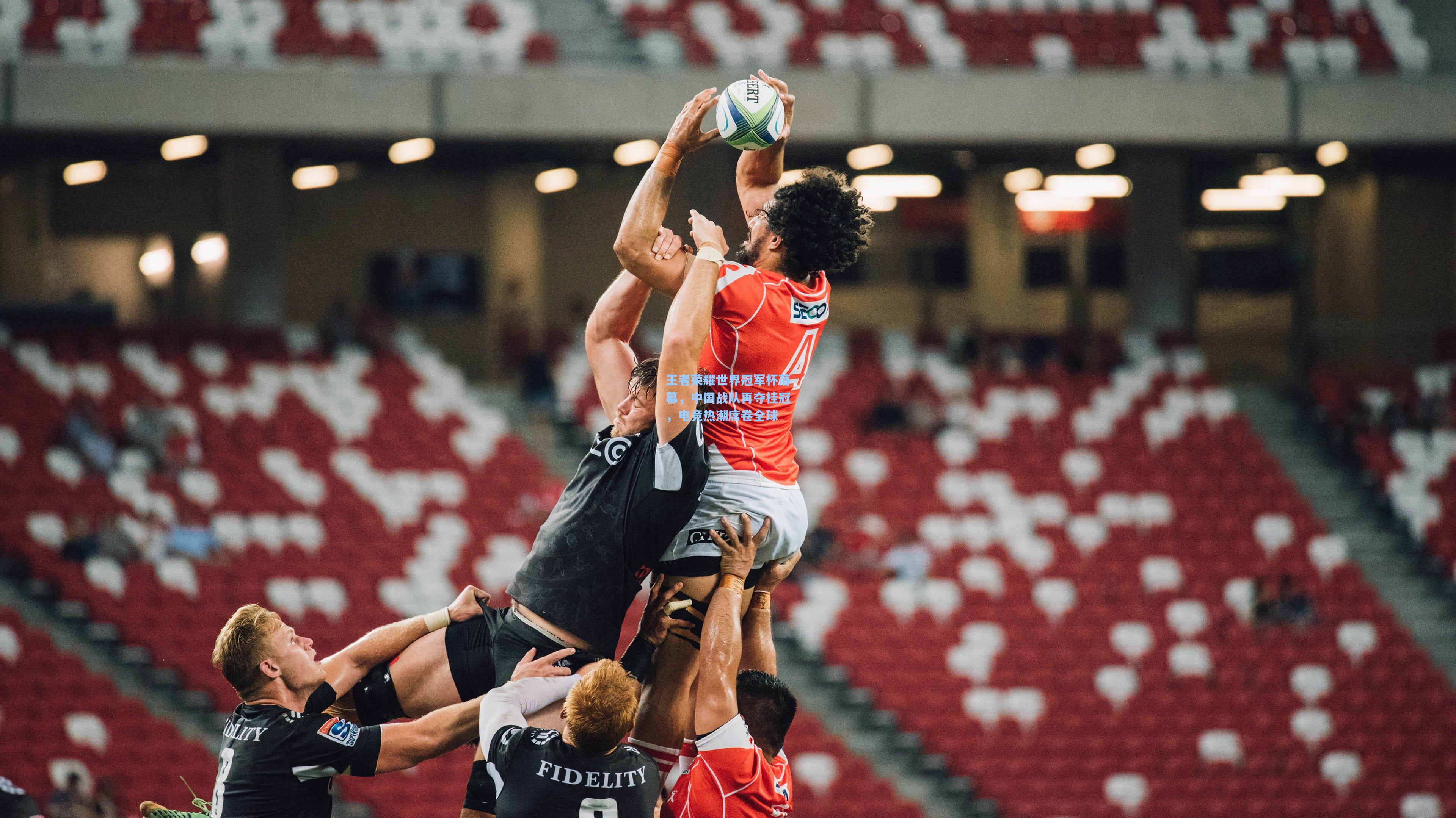 王者荣耀世界冠军杯落幕,中国战队再夺桂冠,电竞热潮席卷全球