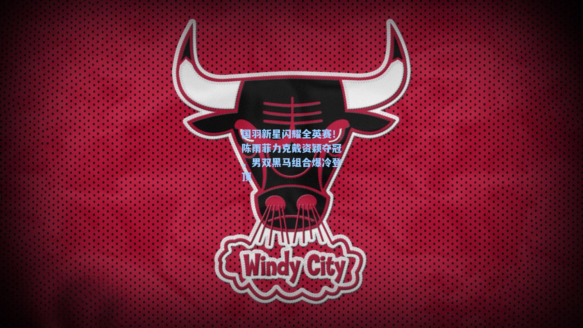 国羽新星闪耀全英赛!陈雨菲力克戴资颖夺冠,男双黑马组合爆冷登顶