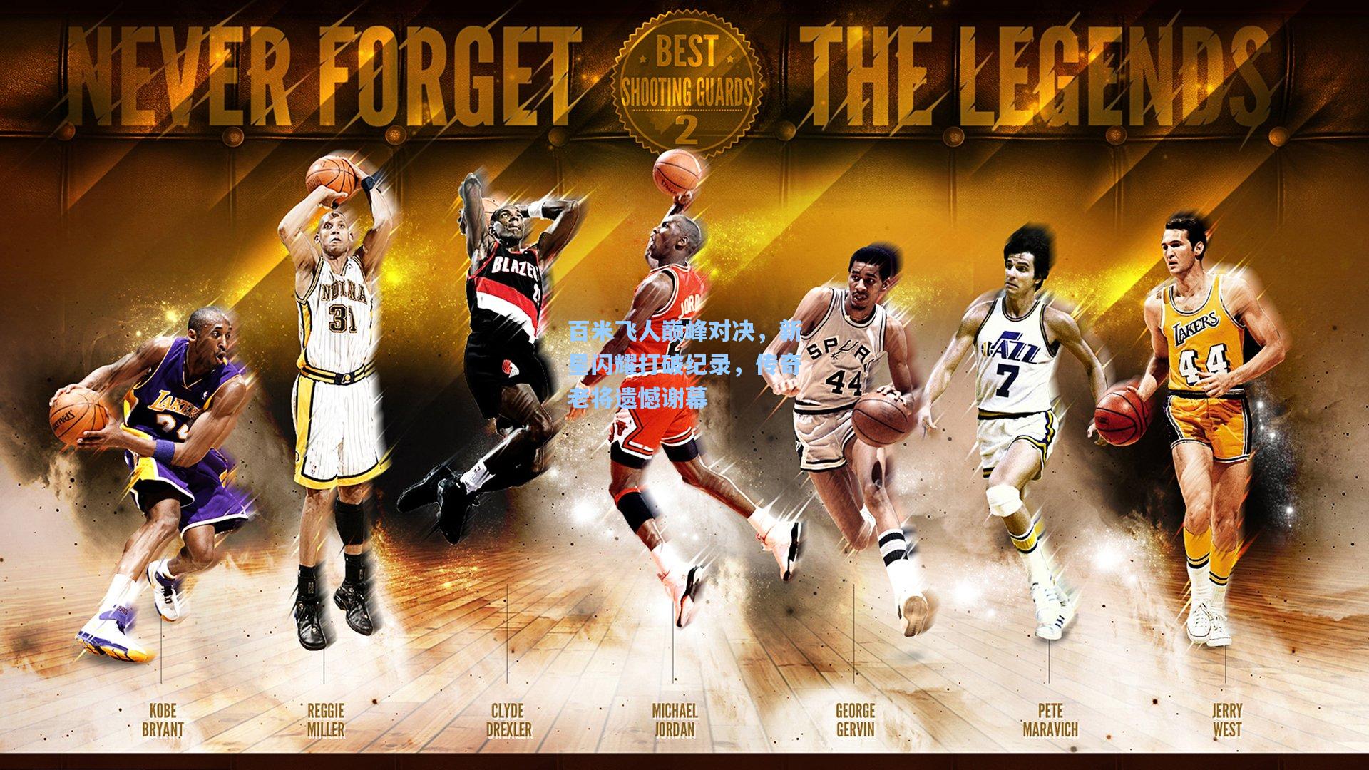 百米飞人巅峰对决,新星闪耀打破纪录,传奇老将遗憾谢幕