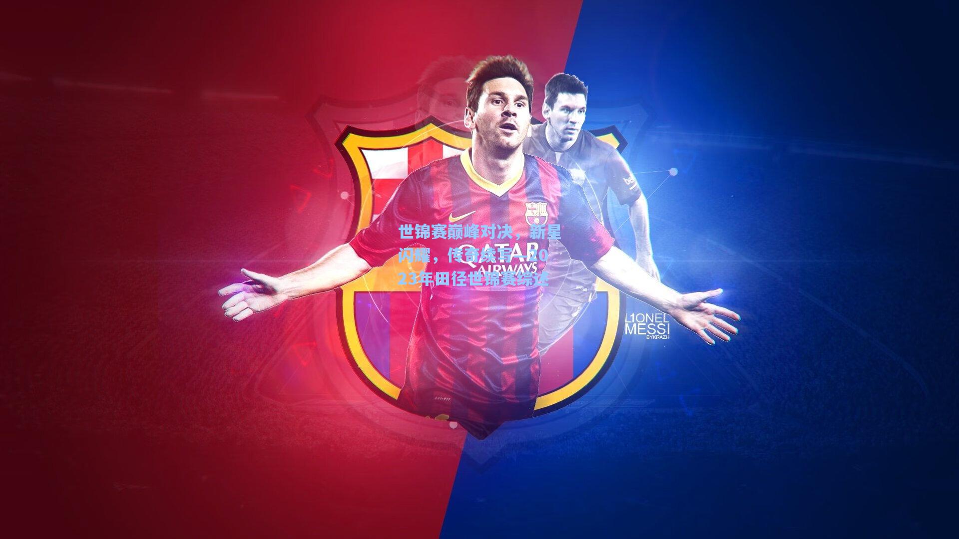 世锦赛巅峰对决,新星闪耀,传奇续写—2023年田径世锦赛综述