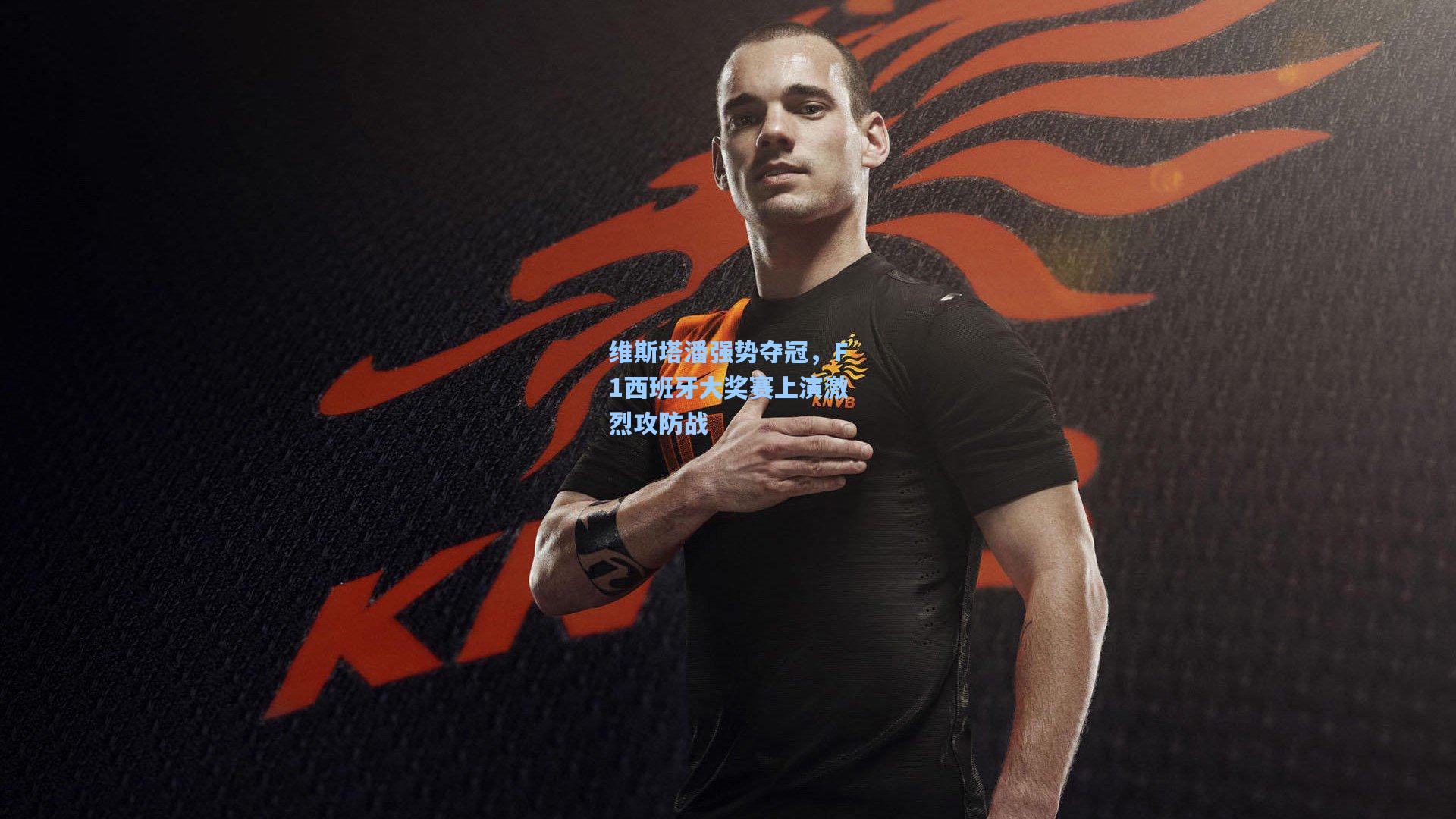 维斯塔潘强势夺冠，F1西班牙大奖赛上演激烈攻防战