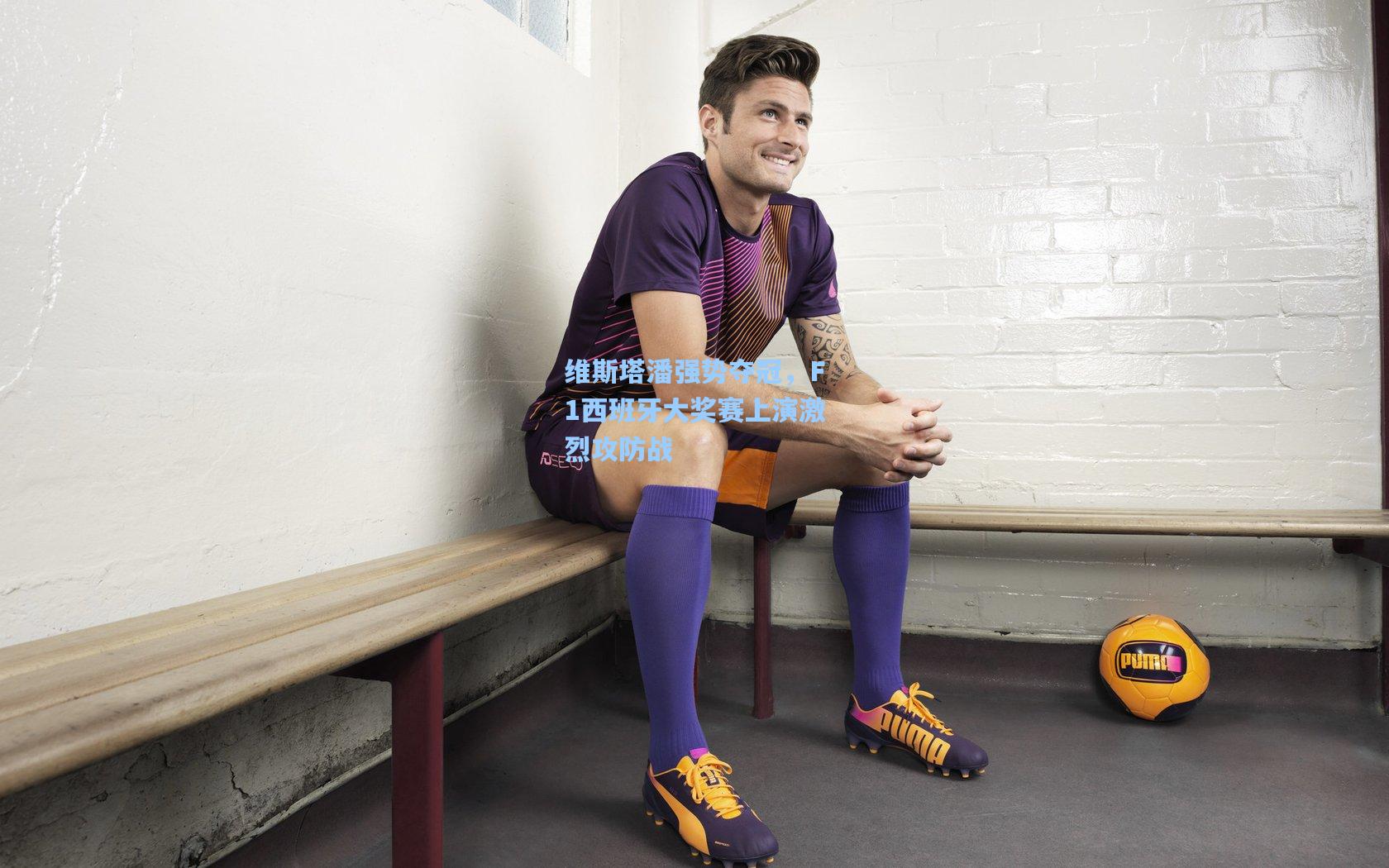 维斯塔潘强势夺冠，F1西班牙大奖赛上演激烈攻防战