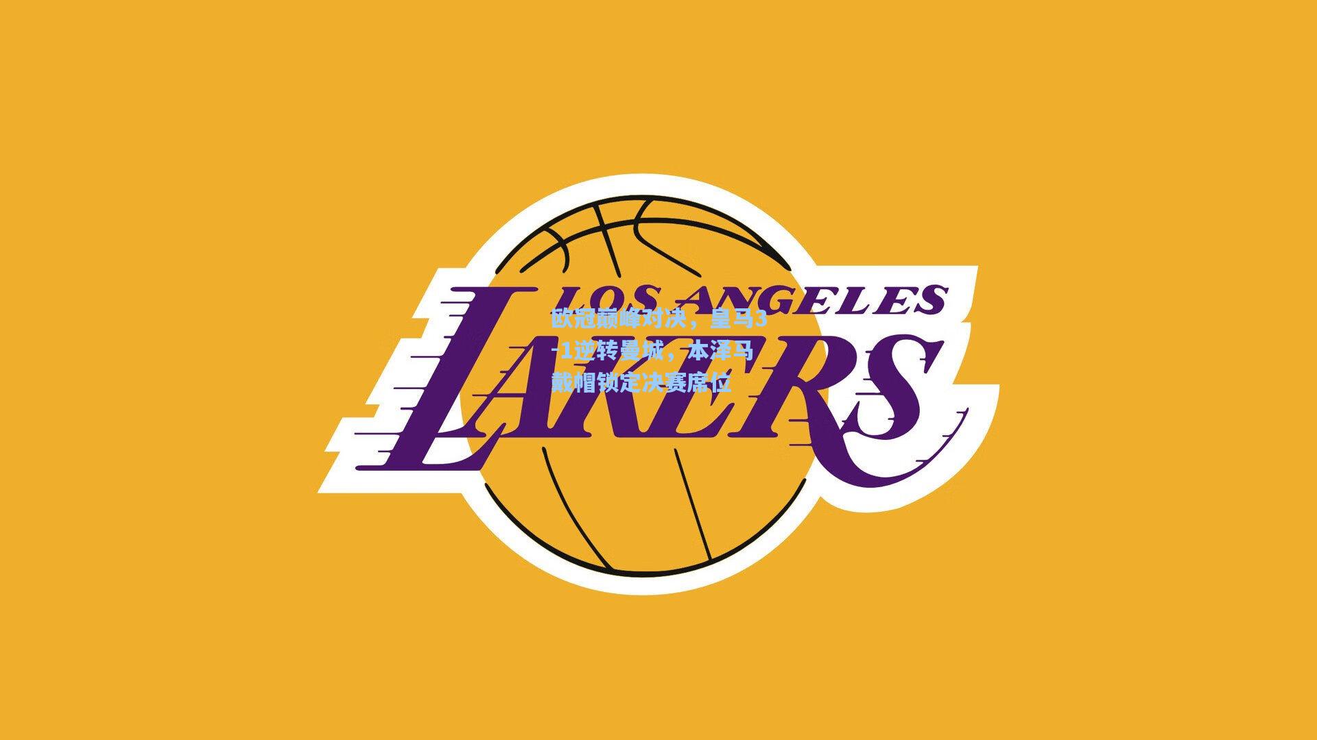 欧冠巅峰对决,皇马3-1逆转曼城,本泽马戴帽锁定决赛席位