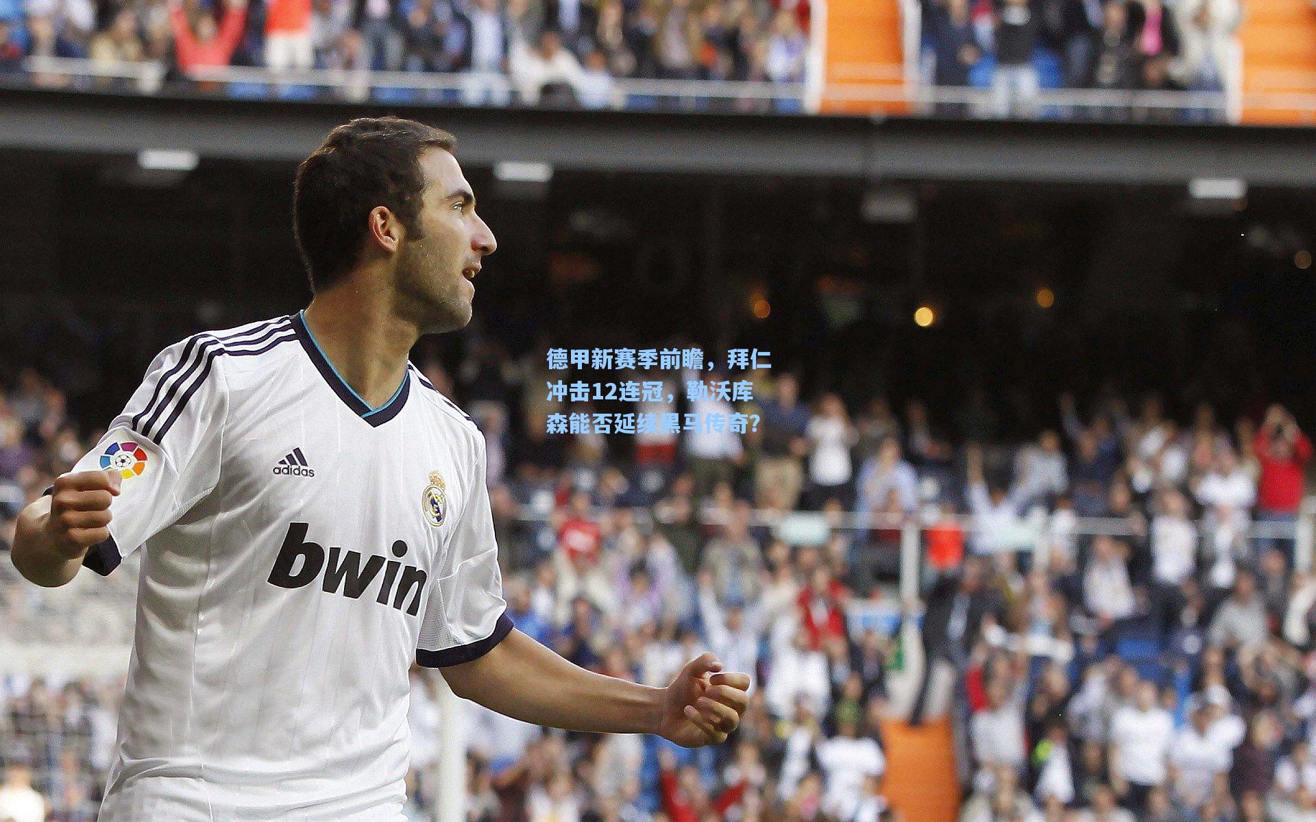 德甲新赛季前瞻,拜仁冲击12连冠,勒沃库森能否延续黑马传奇?