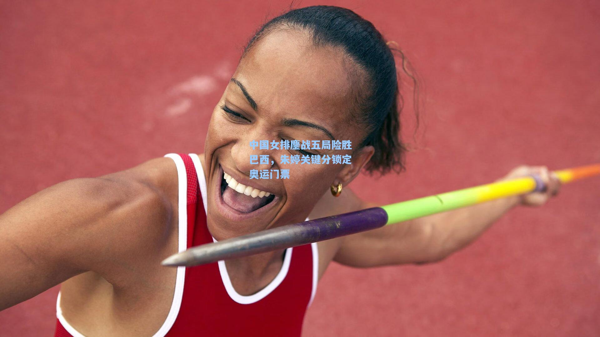 中国女排鏖战五局险胜巴西,朱婷关键分锁定奥运门票