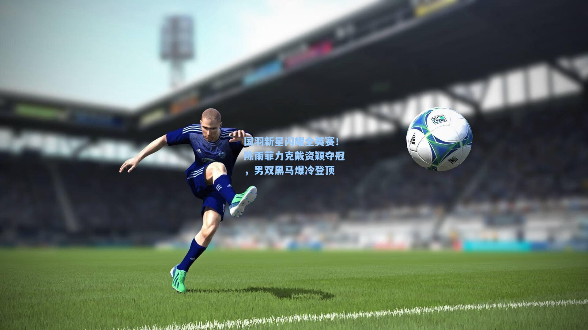 国羽新星闪耀全英赛!陈雨菲力克戴资颖夺冠,男双黑马爆冷登顶