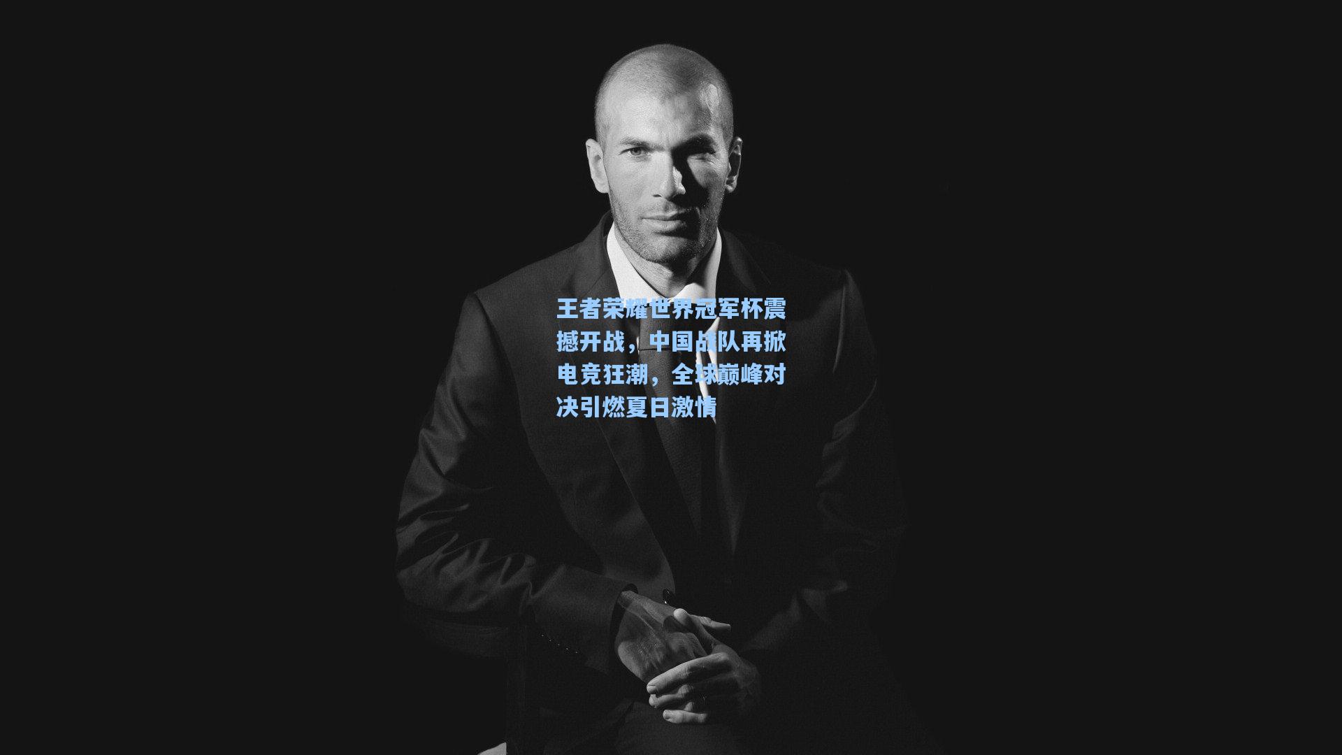 王者荣耀世界冠军杯震撼开战，中国战队再掀电竞狂潮，全球巅峰对决引燃夏日激情