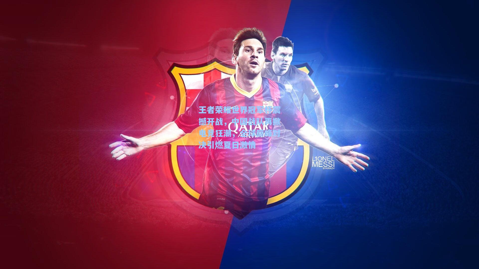 王者荣耀世界冠军杯震撼开战，中国战队再掀电竞狂潮，全球巅峰对决引燃夏日激情