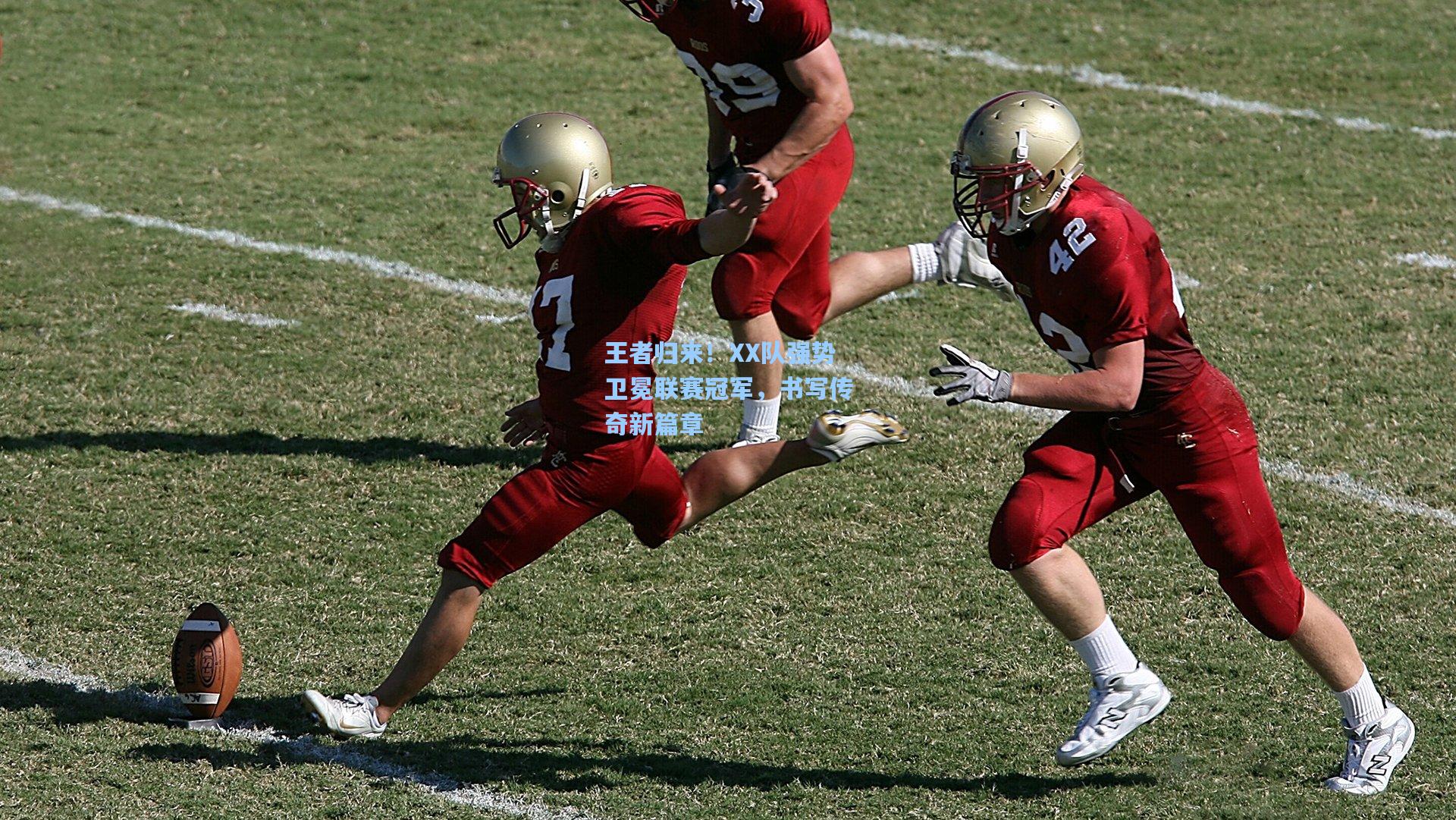 王者归来！XX队强势卫冕联赛冠军，书写传奇新篇章