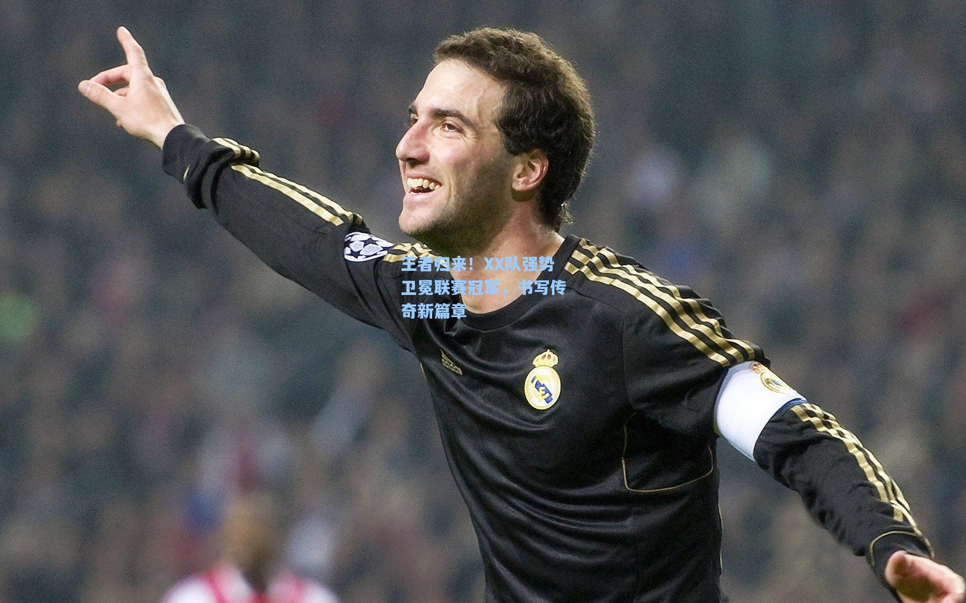 王者归来！XX队强势卫冕联赛冠军，书写传奇新篇章