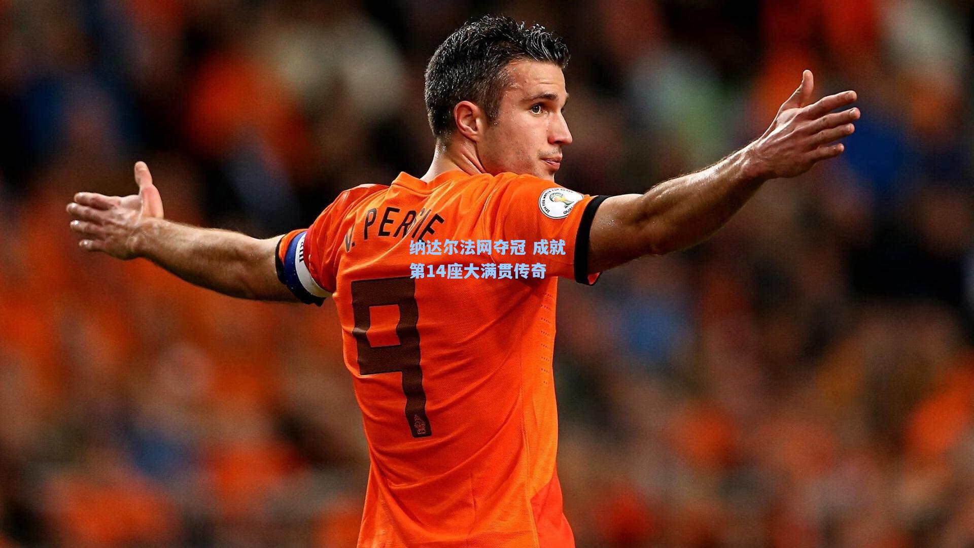 纳达尔法网夺冠 成就第14座大满贯传奇