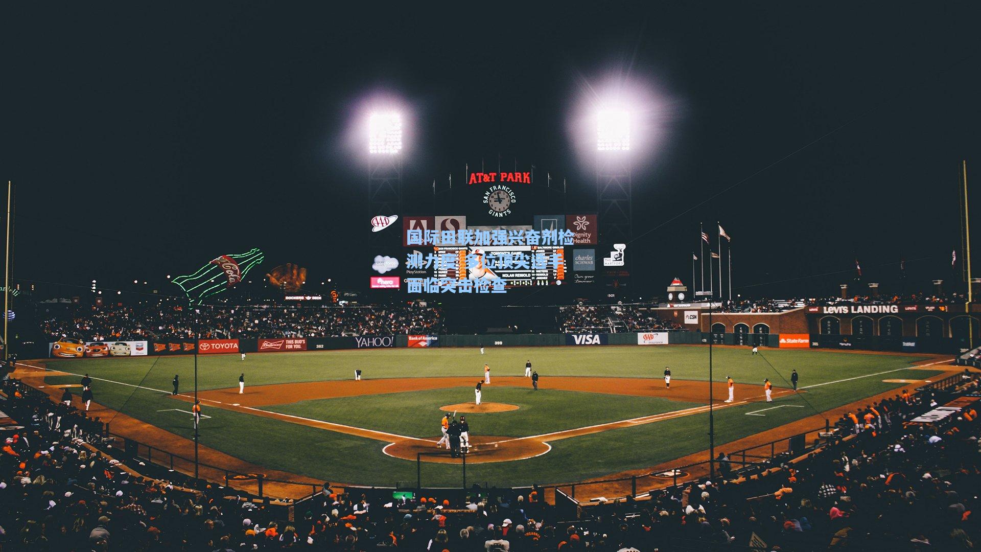 国际田联加强兴奋剂检测力度 多位顶尖选手面临突击检查