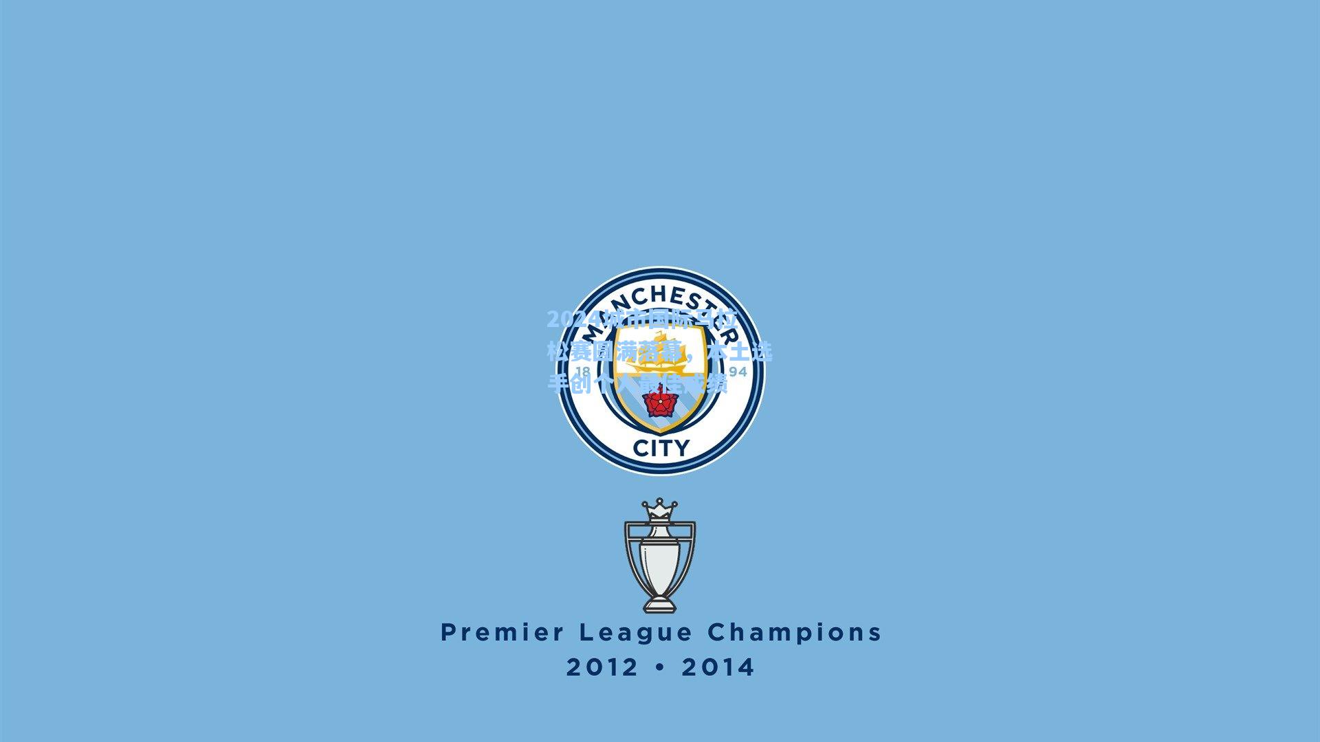 2024城市国际马拉松赛圆满落幕,本土选手创个人最佳成绩