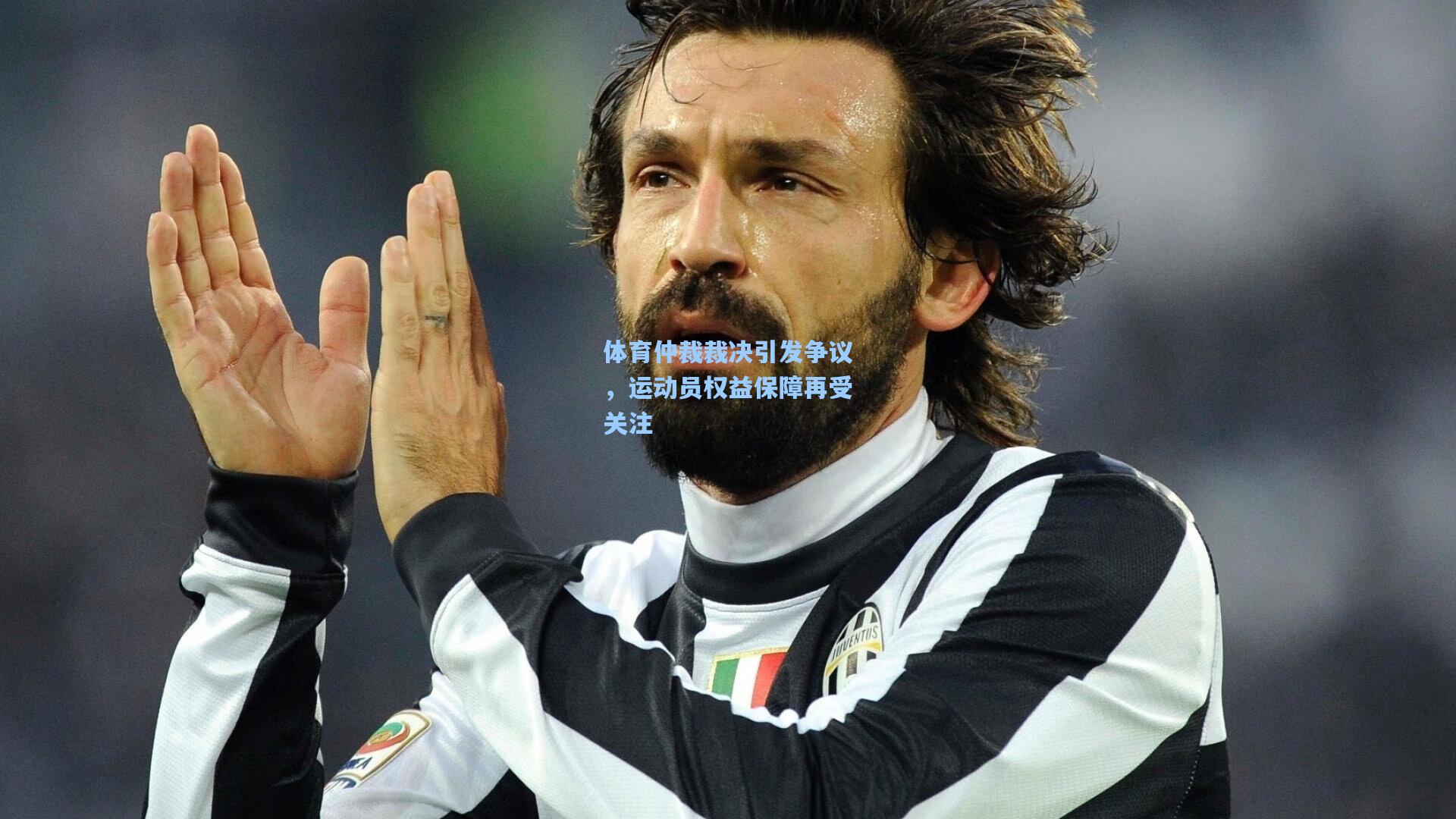 体育仲裁裁决引发争议,运动员权益保障再受关注