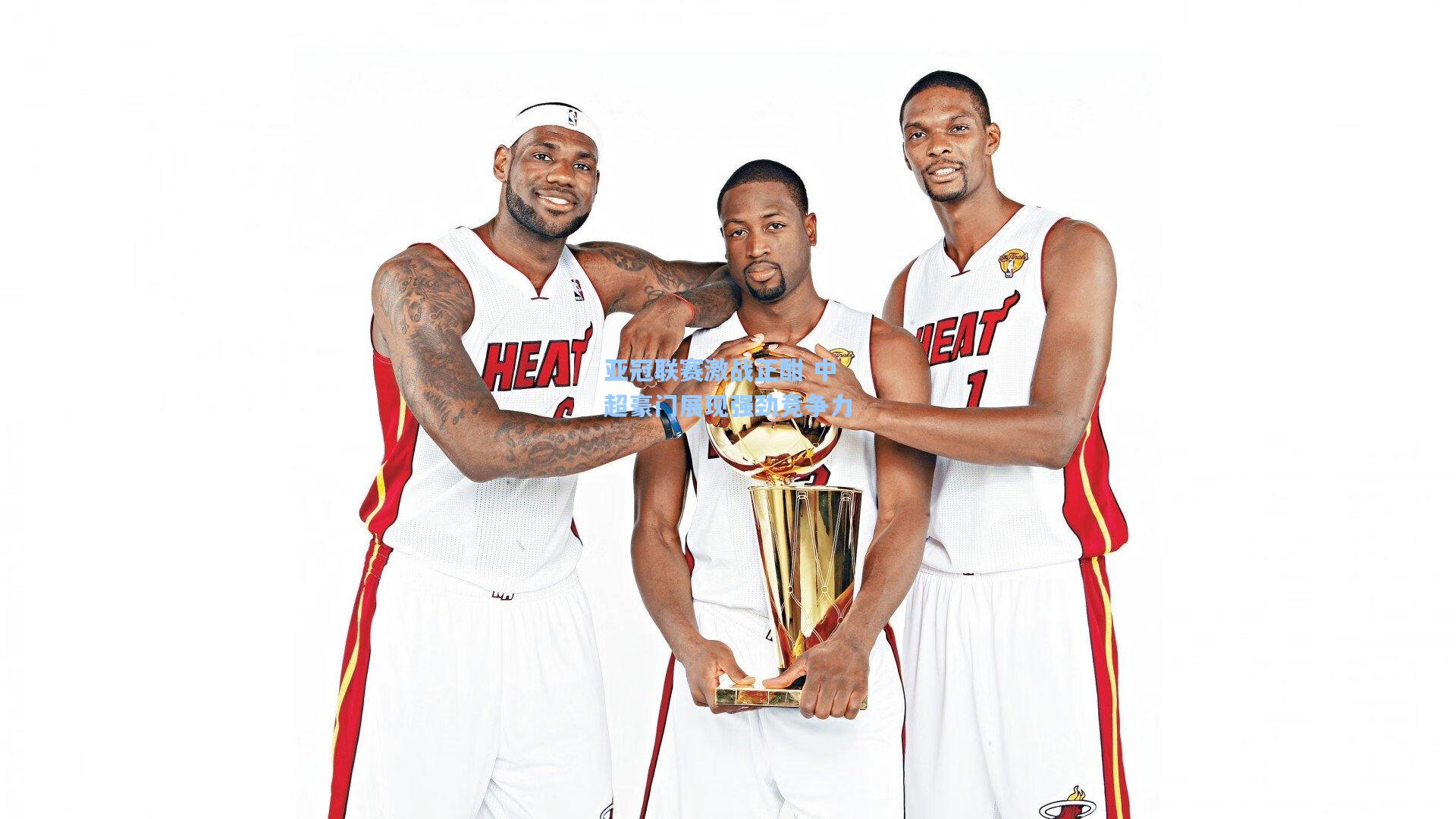 亚冠联赛激战正酣 中超豪门展现强劲竞争力