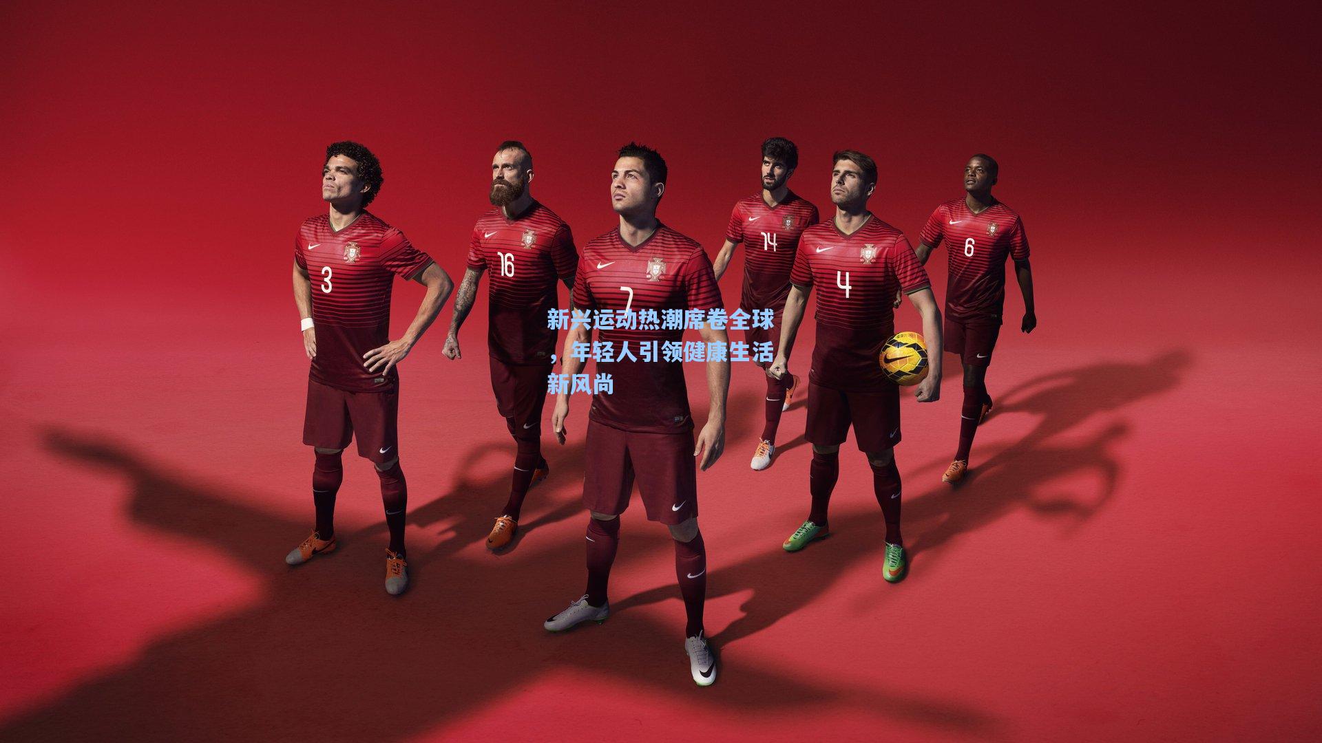 新兴运动热潮席卷全球,年轻人引领健康生活新风尚