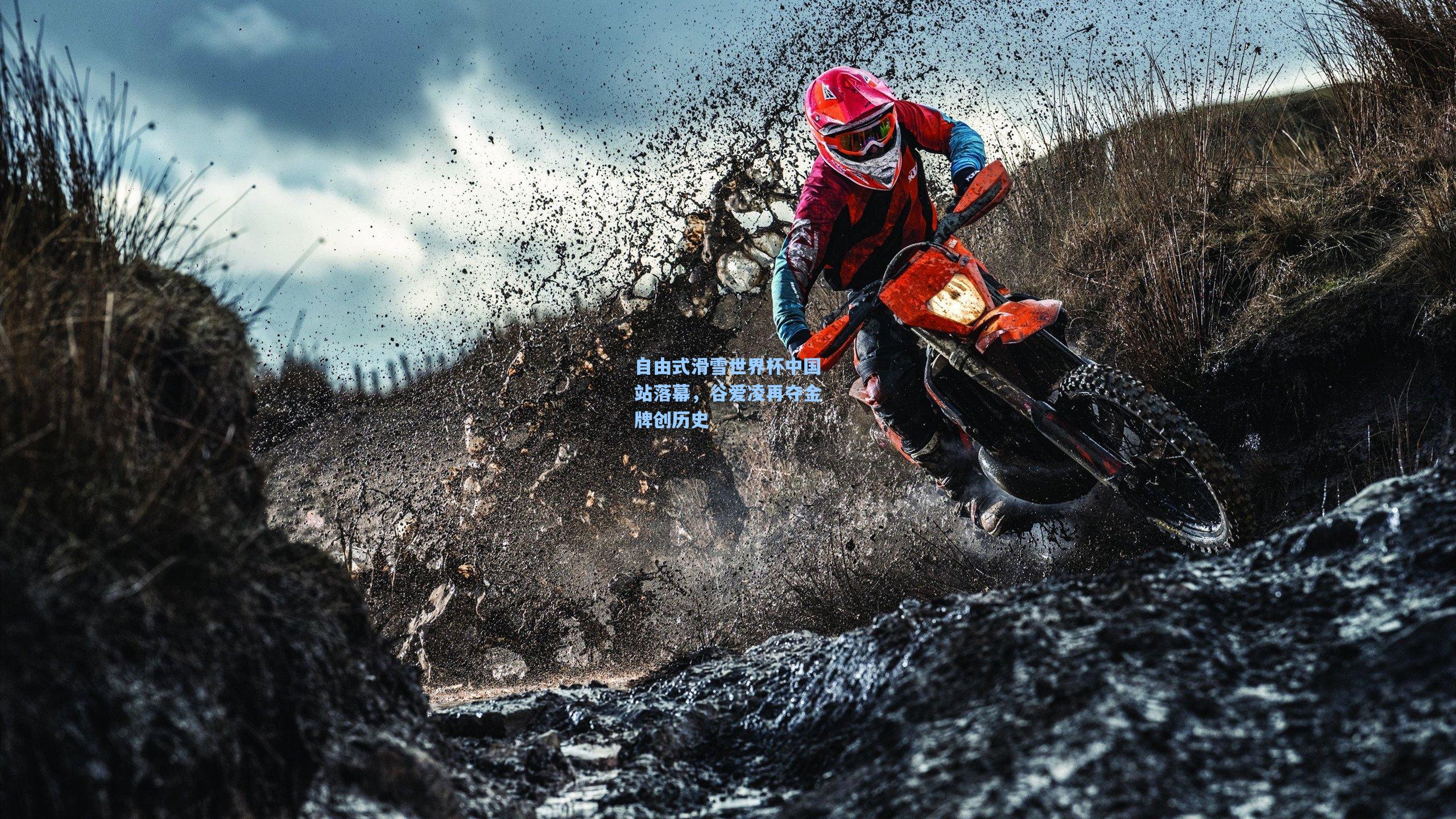 自由式滑雪世界杯中国站落幕,谷爱凌再夺金牌创历史