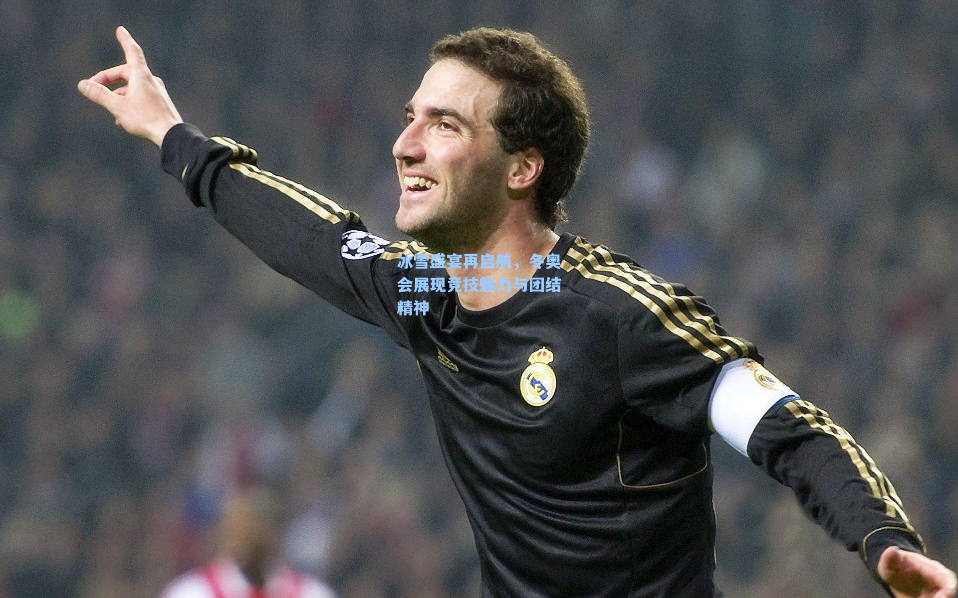 冰雪盛宴再启航,冬奥会展现竞技魅力与团结精神