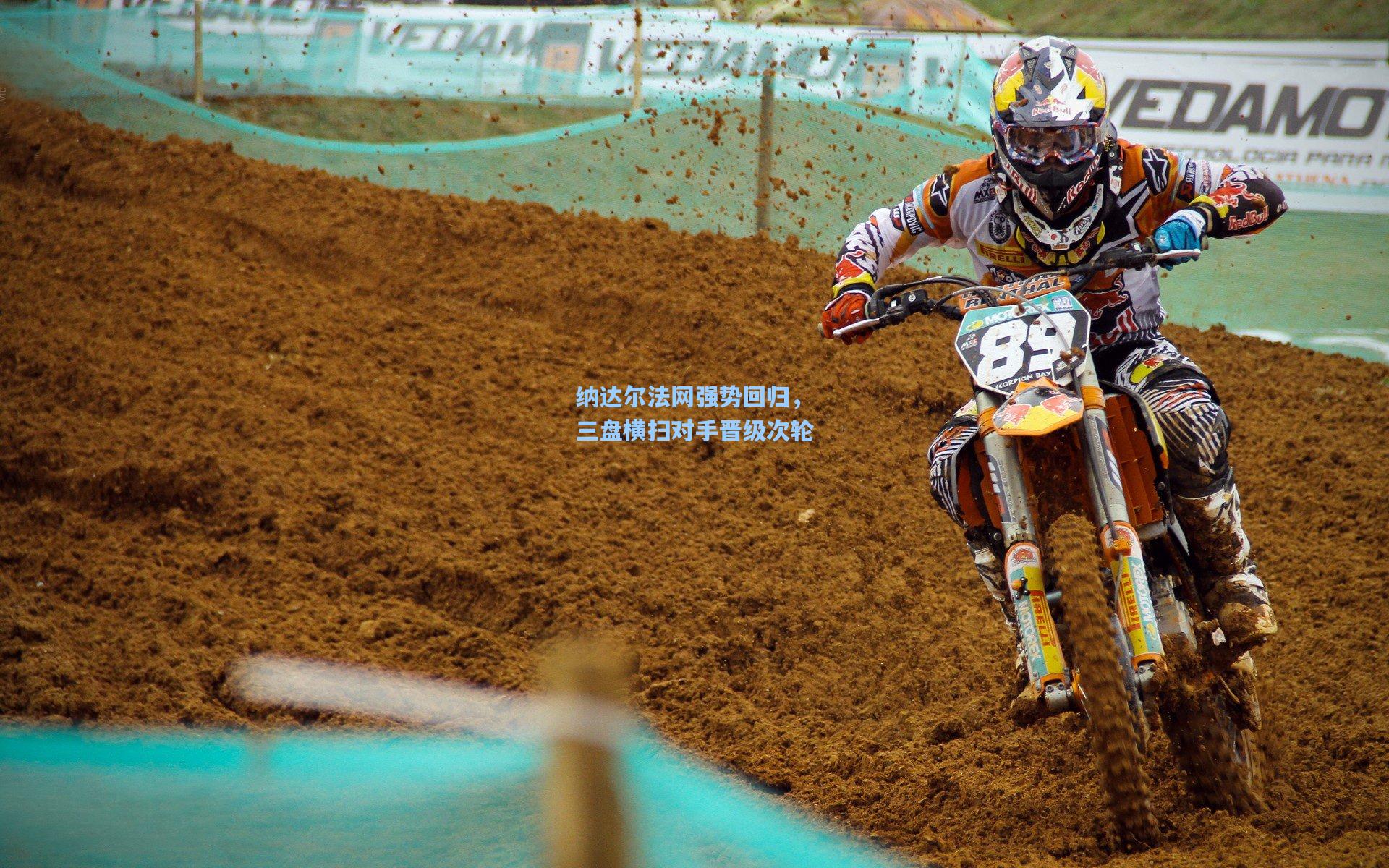 纳达尔法网强势回归,三盘横扫对手晋级次轮