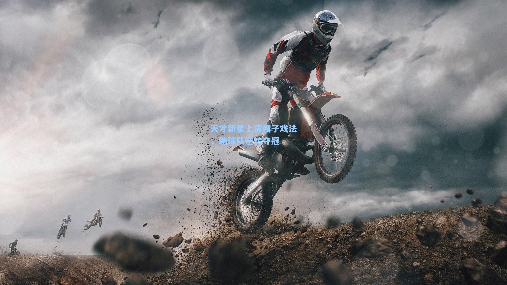 天才新星上演帽子戏法,助球队逆转夺冠