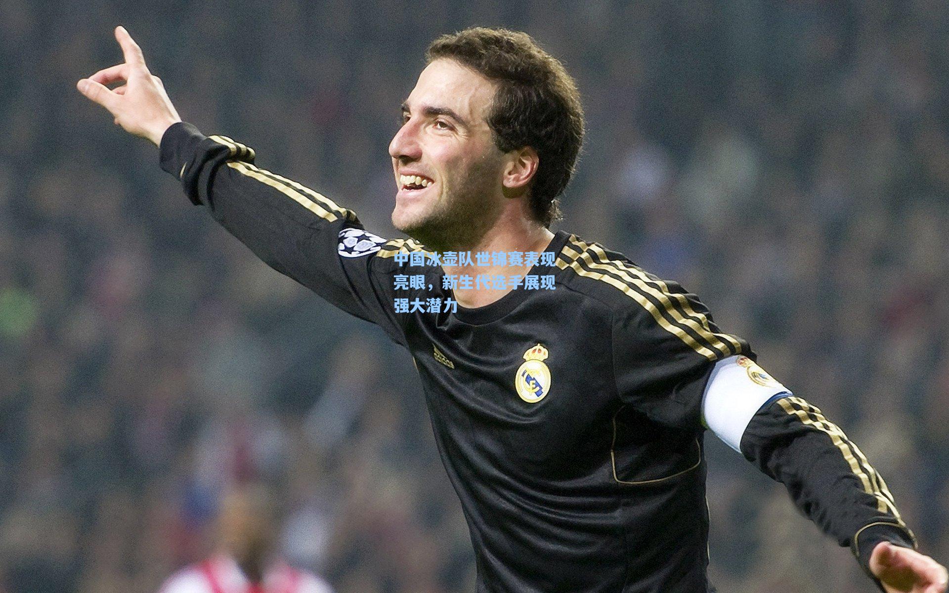 中国冰壶队世锦赛表现亮眼,新生代选手展现强大潜力