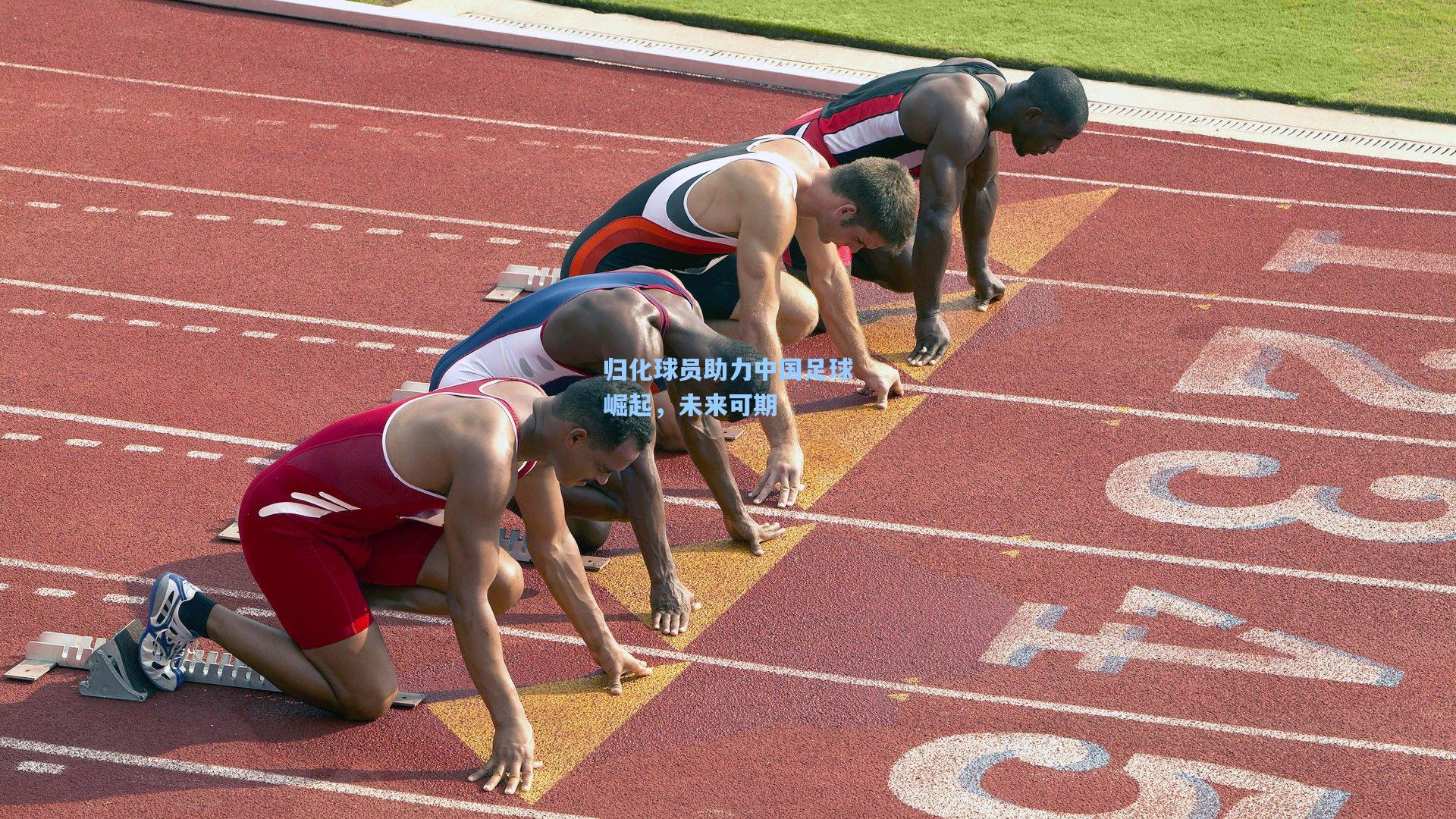 归化球员助力中国足球崛起,未来可期